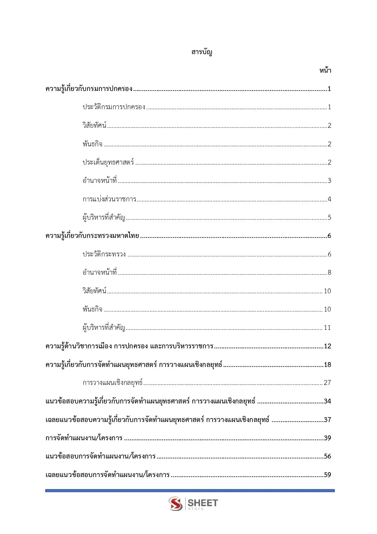 แนวข้อสอบ เจ้าพนักงานปกครองปฏิบัติการ (ปลัดอำเภอ) กรมการปกครอง [มีนาคม 2569]