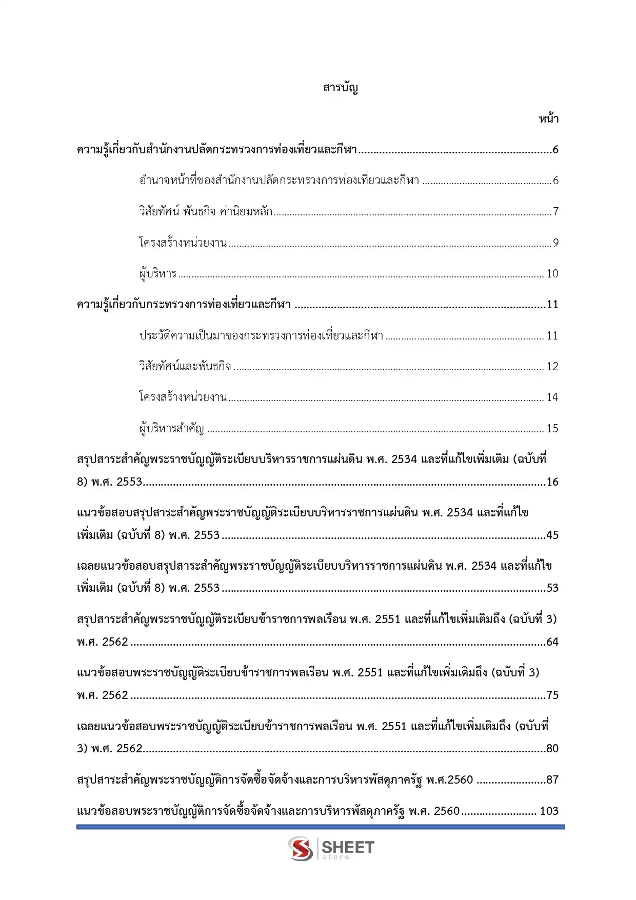 แนวข้อสอบ นักวิเคราะห์นโยบายและแผนปฏิบัติการ สำนักงานปลัดกระทรวงการท่องเที่ยวและกีฬา [มี.ค.2569]