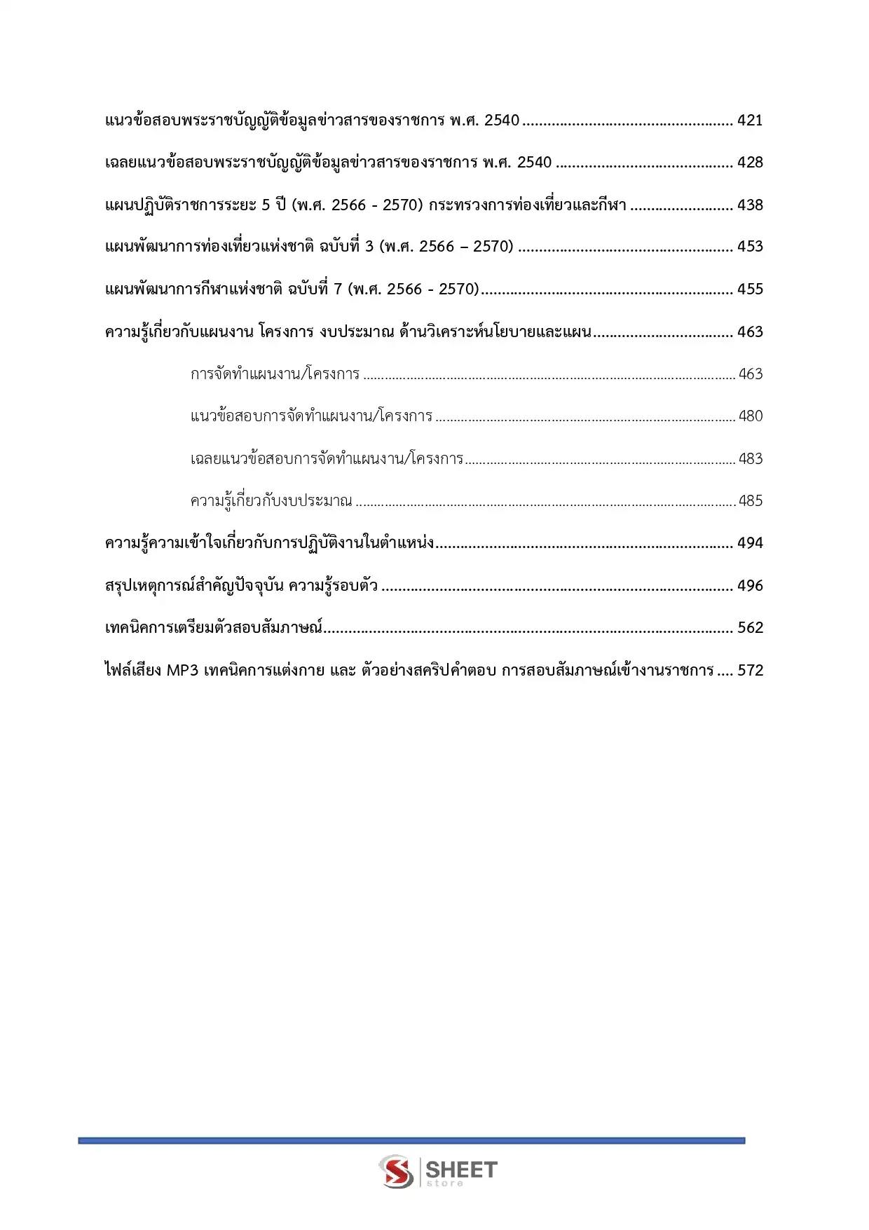 แนวข้อสอบ นักวิเคราะห์นโยบายและแผนปฏิบัติการ สำนักงานปลัดกระทรวงการท่องเที่ยวและกีฬา [มี.ค.2569]
