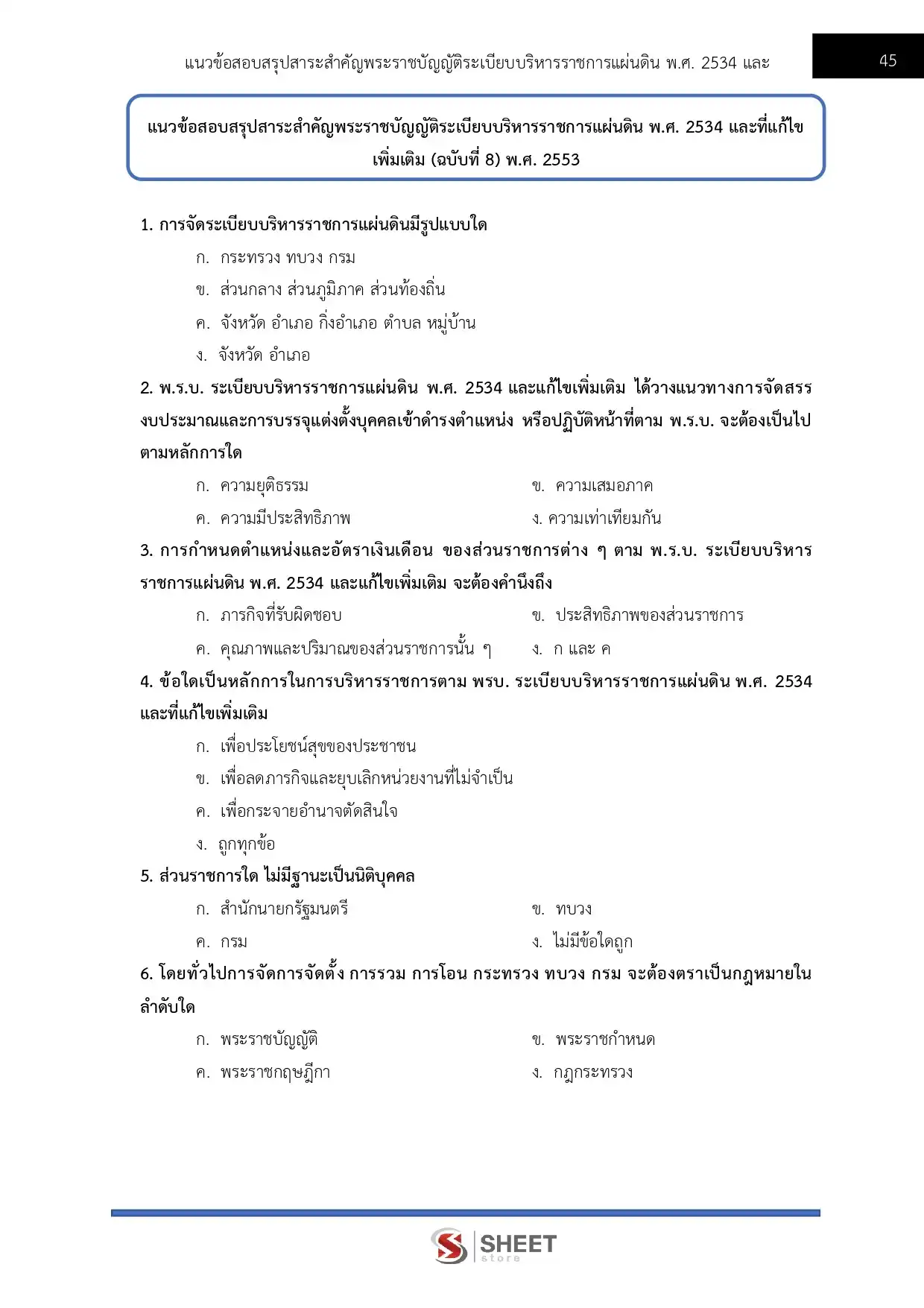 แนวข้อสอบ นักวิเคราะห์นโยบายและแผนปฏิบัติการ สำนักงานปลัดกระทรวงการท่องเที่ยวและกีฬา [มี.ค.2569]