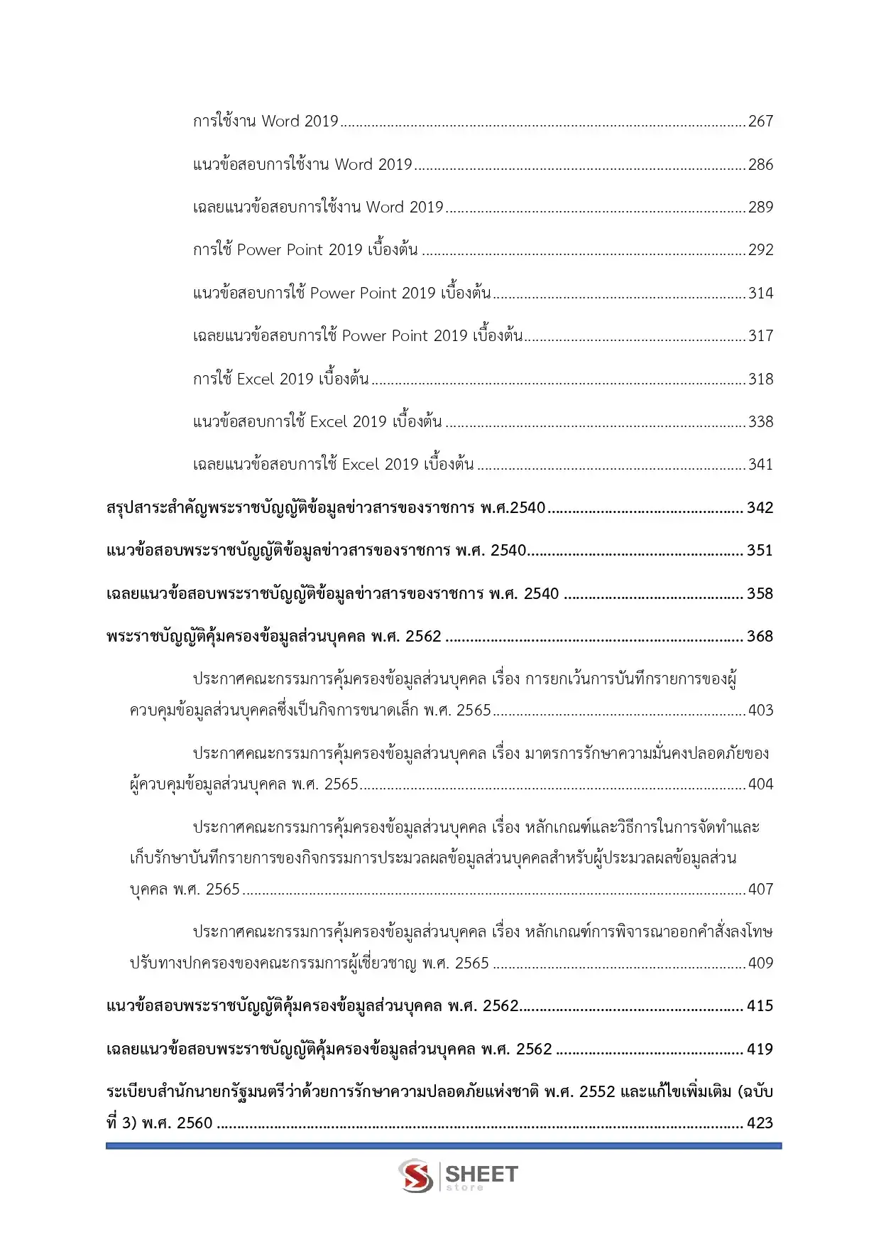 แนวข้อสอบ เจ้าพนักงานธุรการปฏิบัติงาน สำนักงานปลัดกระทรวงการท่องเที่ยวและกีฬา [มี.ค.2569]