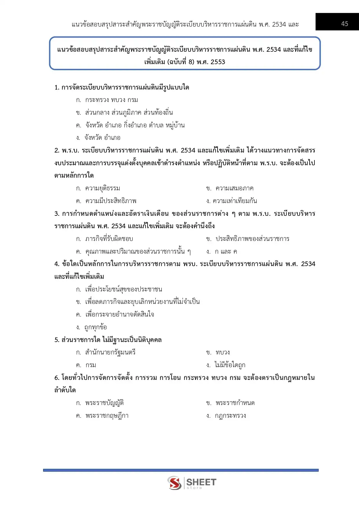 แนวข้อสอบ เจ้าพนักงานธุรการปฏิบัติงาน สำนักงานปลัดกระทรวงการท่องเที่ยวและกีฬา [มี.ค.2569]