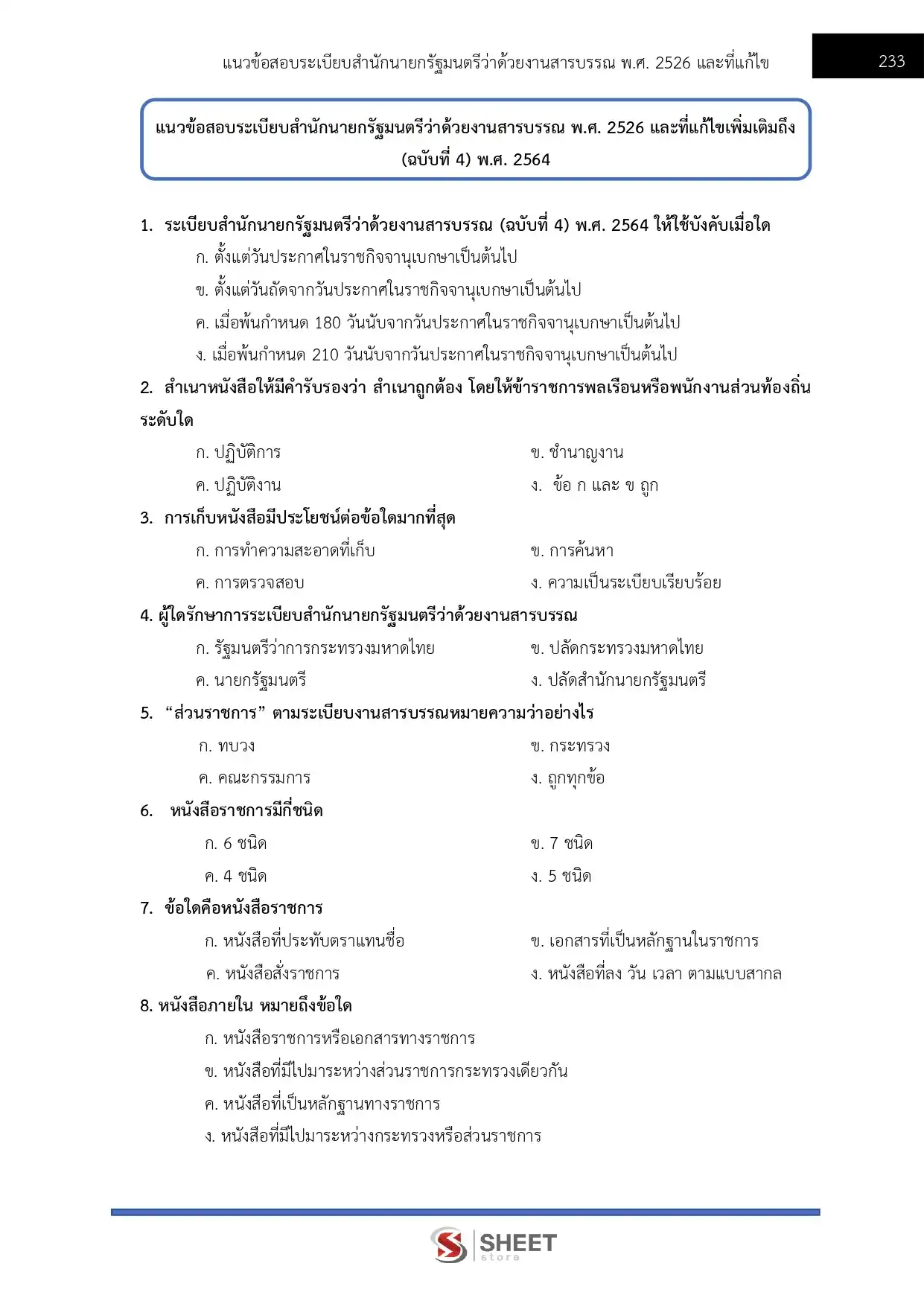 แนวข้อสอบ เจ้าพนักงานธุรการปฏิบัติงาน สำนักงานปลัดกระทรวงการท่องเที่ยวและกีฬา [มี.ค.2569]