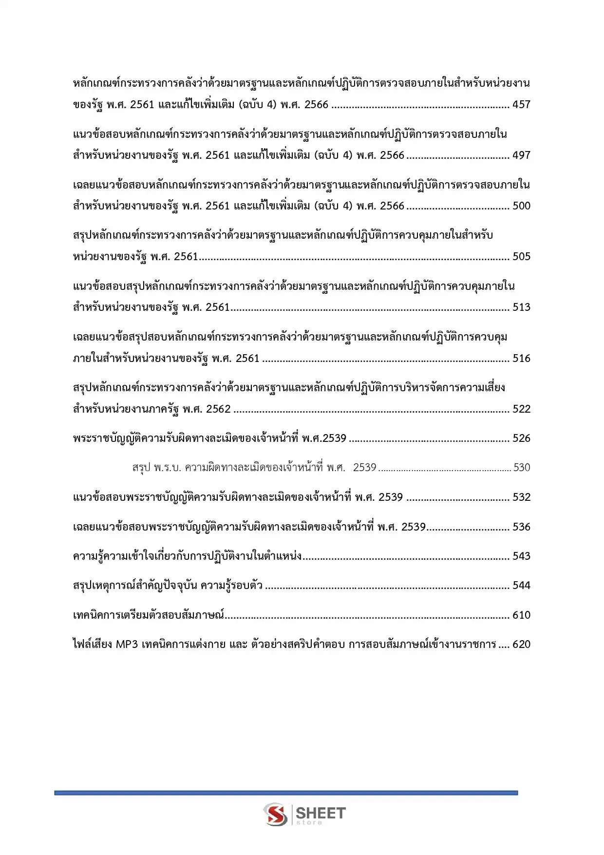 แนวข้อสอบ นักวิชาการตรวจสอบภายในปฏิบัติการ สำนักงานปลัดกระทรวงการท่องเที่ยวและกีฬา [มี.ค.2569]