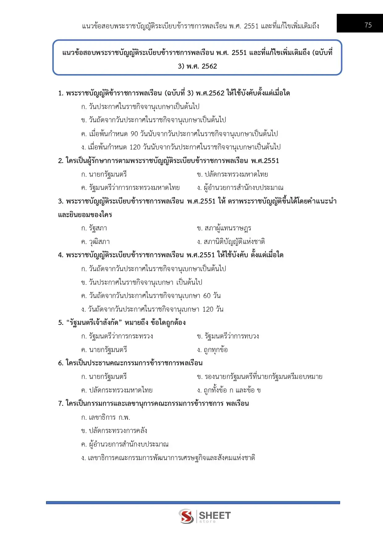 แนวข้อสอบ นักวิชาการตรวจสอบภายในปฏิบัติการ สำนักงานปลัดกระทรวงการท่องเที่ยวและกีฬา [มี.ค.2569]