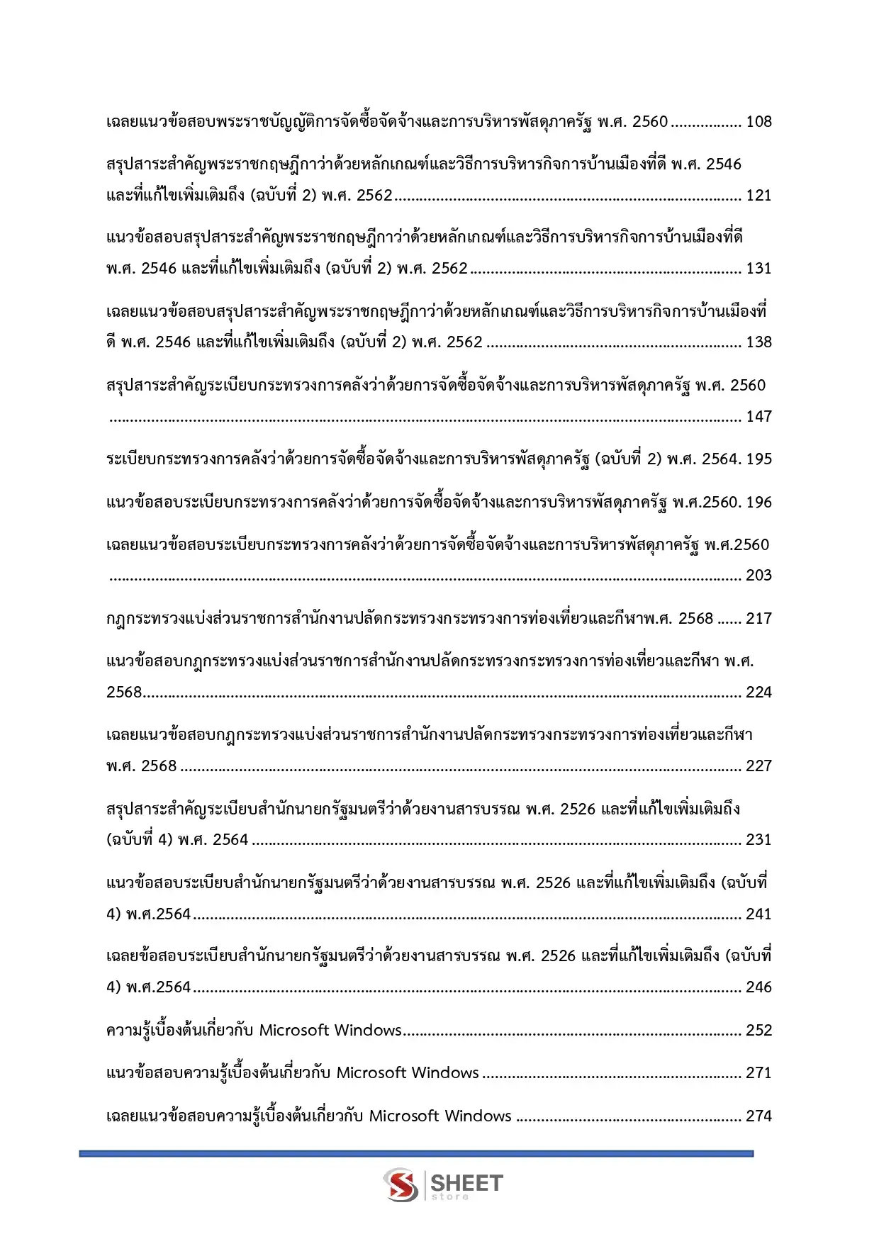 แนวข้อสอบ นักจัดการงานทั่วไปปฏิบัติการ สำนักงานปลัดกระทรวงการท่องเที่ยวและกีฬา [มี.ค.2569]