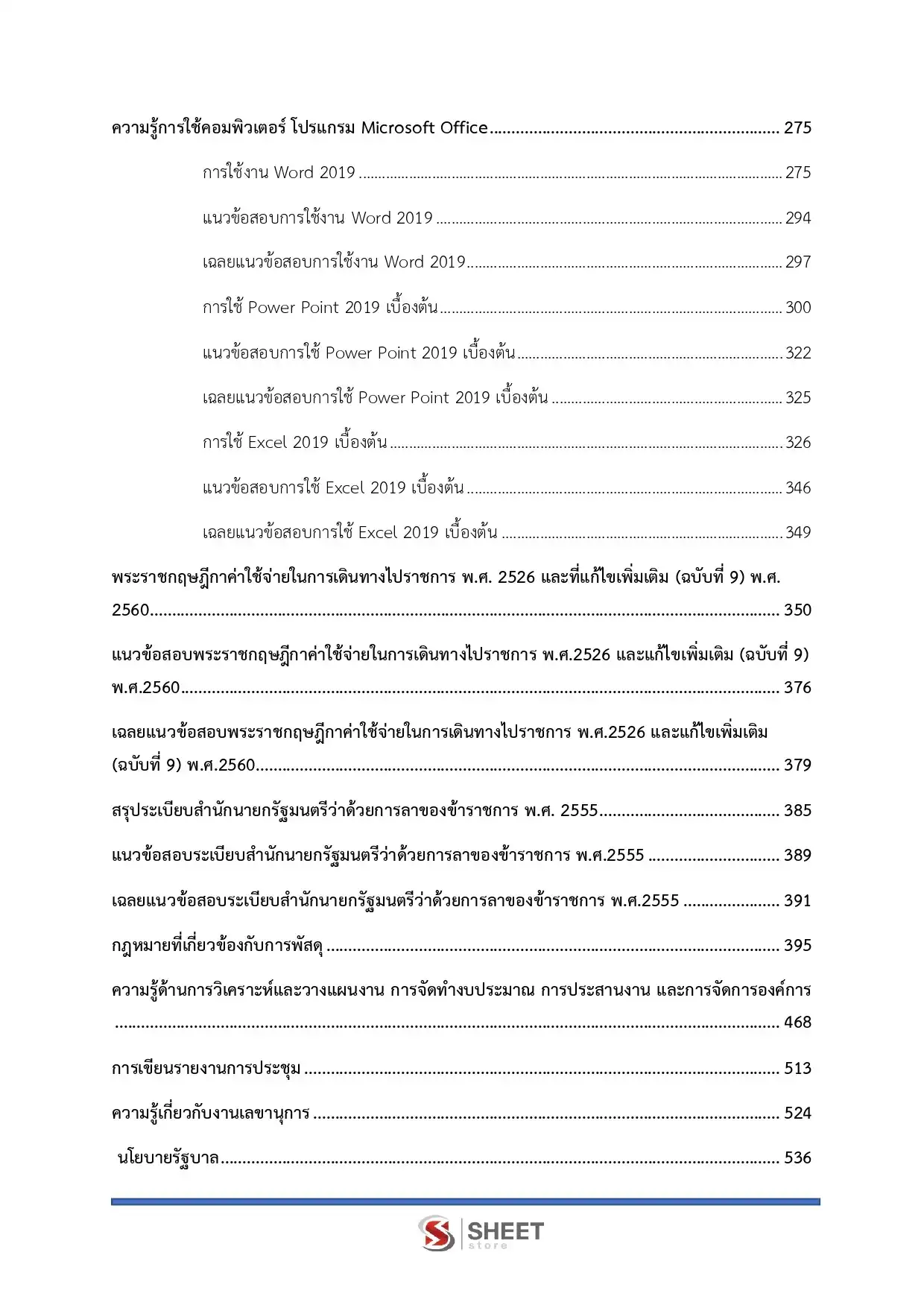 แนวข้อสอบ นักจัดการงานทั่วไปปฏิบัติการ สำนักงานปลัดกระทรวงการท่องเที่ยวและกีฬา [มี.ค.2569]