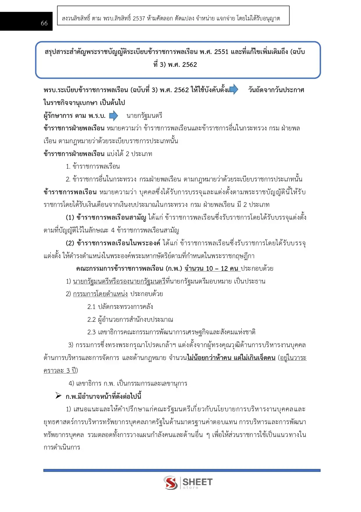 แนวข้อสอบ นักจัดการงานทั่วไปปฏิบัติการ สำนักงานปลัดกระทรวงการท่องเที่ยวและกีฬา [มี.ค.2569]