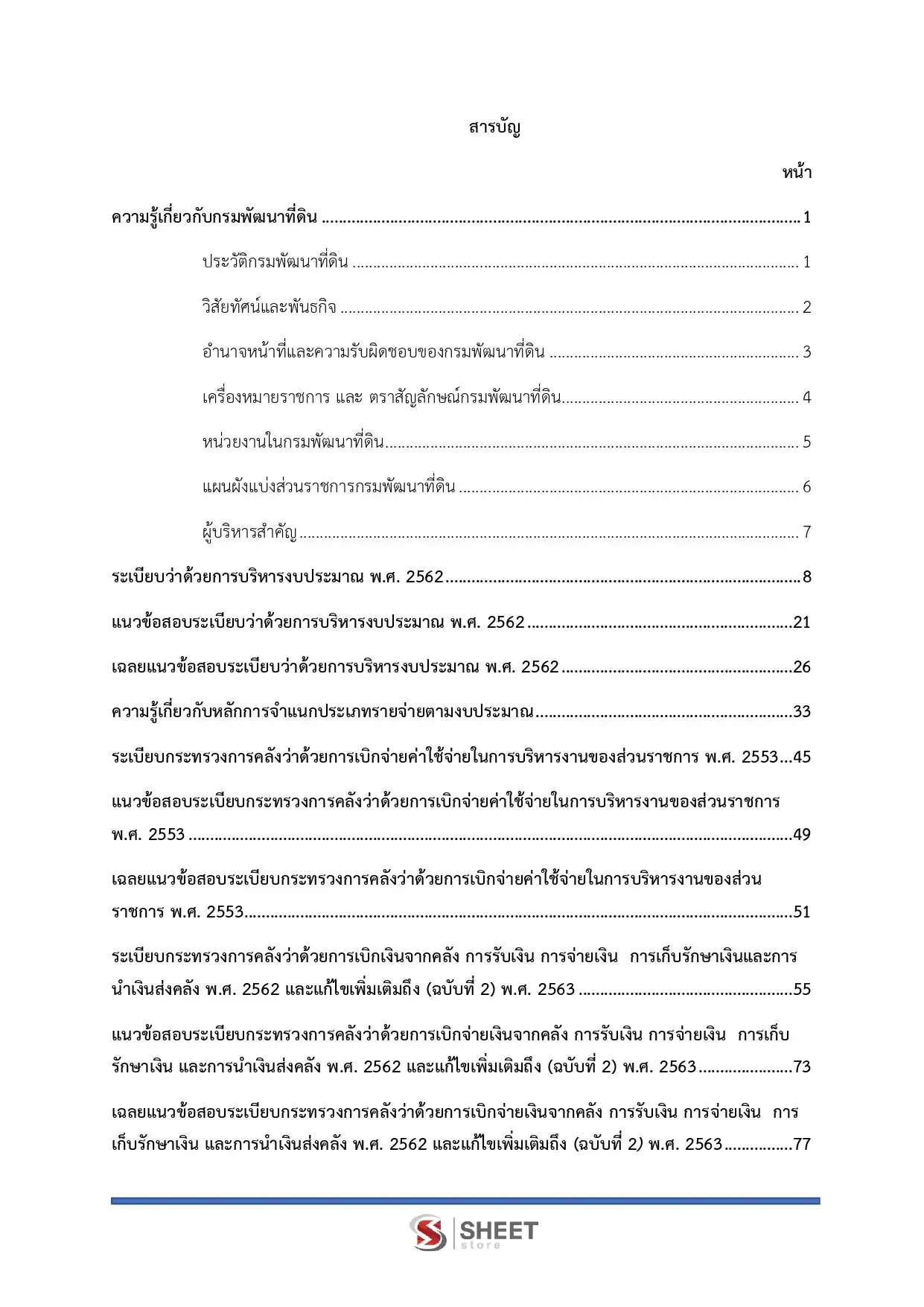 แนวข้อสอบ เจ้าพนักงานการเงินและบัญชีปฏิบัติงาน กรมพัฒนาที่ดิน [มี.ค.2569]