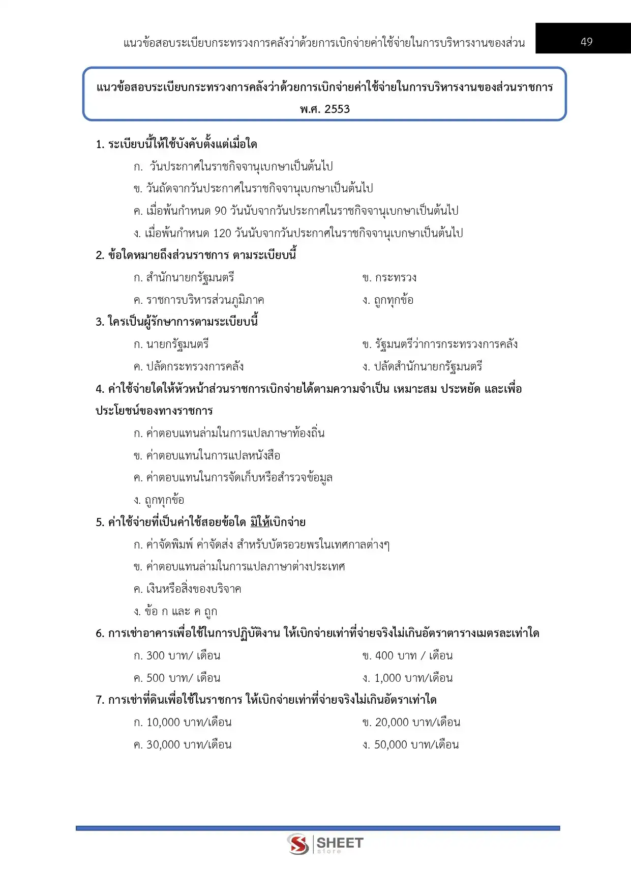 แนวข้อสอบ เจ้าพนักงานการเงินและบัญชีปฏิบัติงาน กรมพัฒนาที่ดิน [มี.ค.2569]
