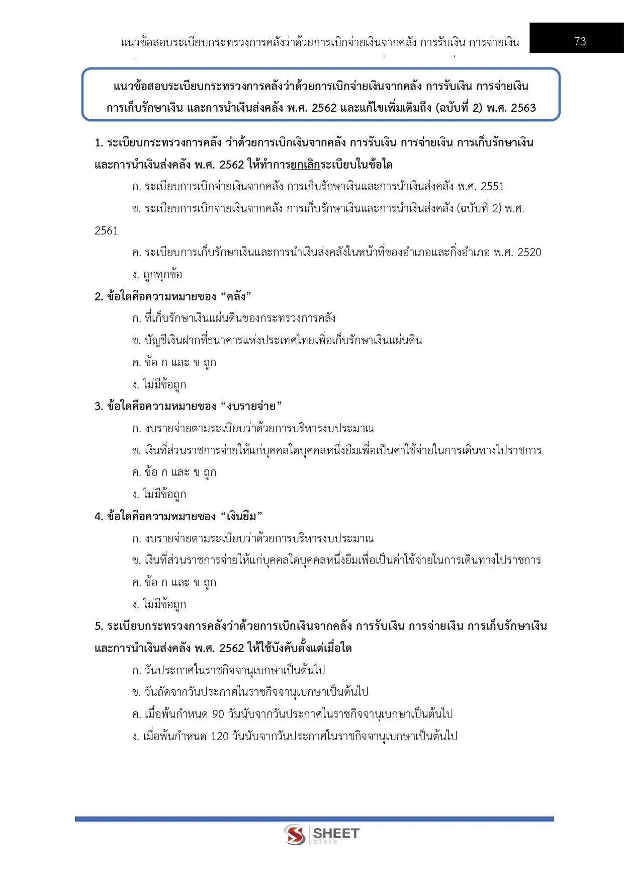 แนวข้อสอบ เจ้าพนักงานการเงินและบัญชีปฏิบัติงาน กรมพัฒนาที่ดิน [มี.ค.2569]