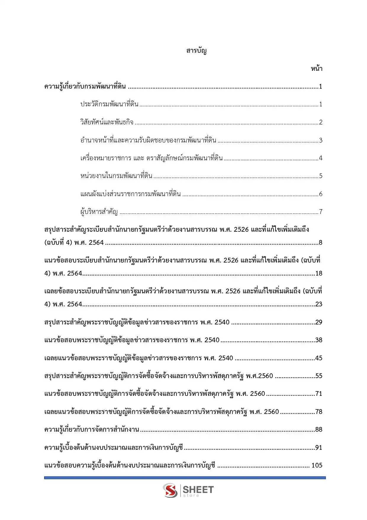 แนวข้อสอบ เจ้าพนักงานธุรการปฏิบัติงาน กรมพัฒนาที่ดิน [มี.ค.2569]