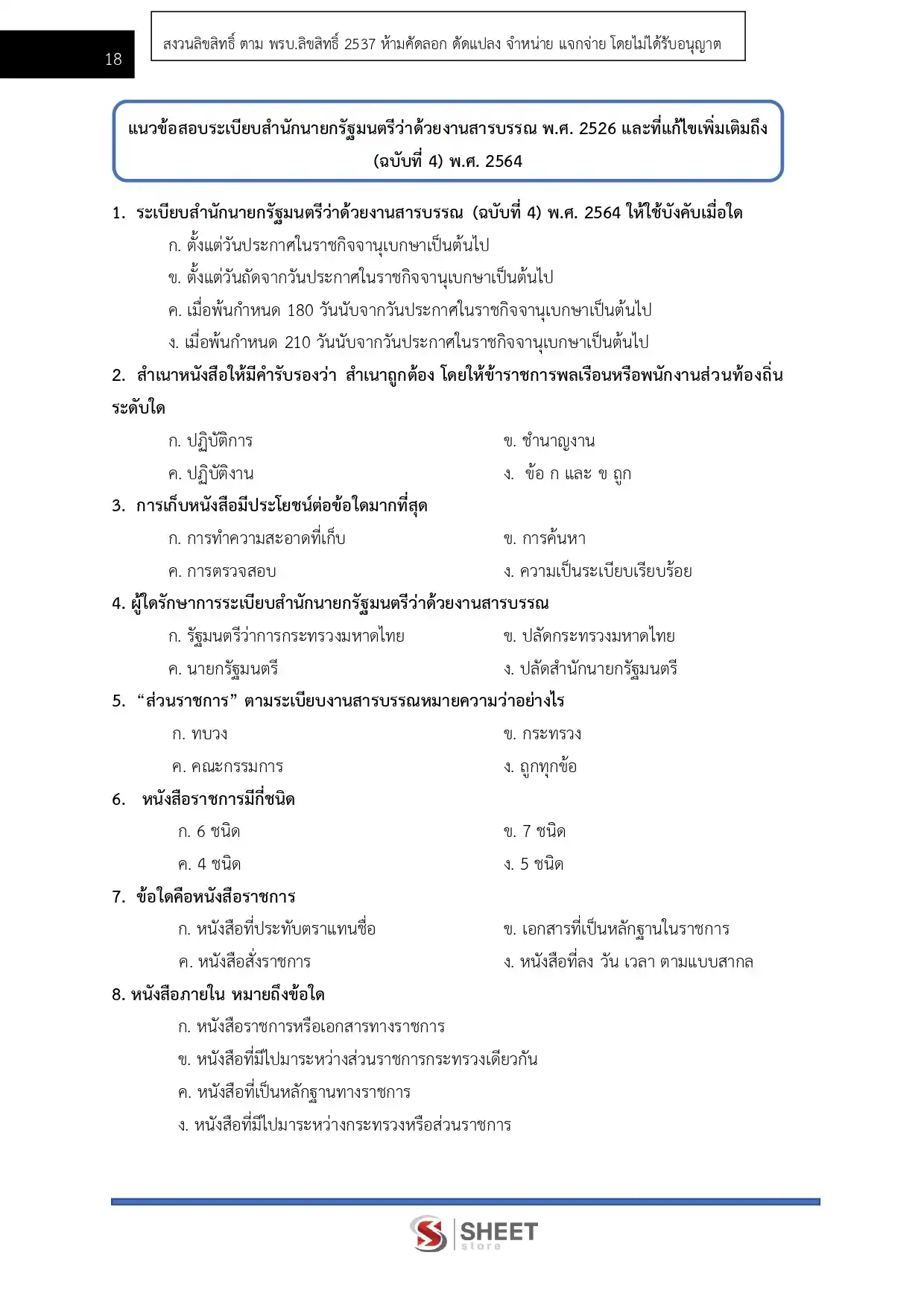แนวข้อสอบ เจ้าพนักงานธุรการปฏิบัติงาน กรมพัฒนาที่ดิน [มี.ค.2569]