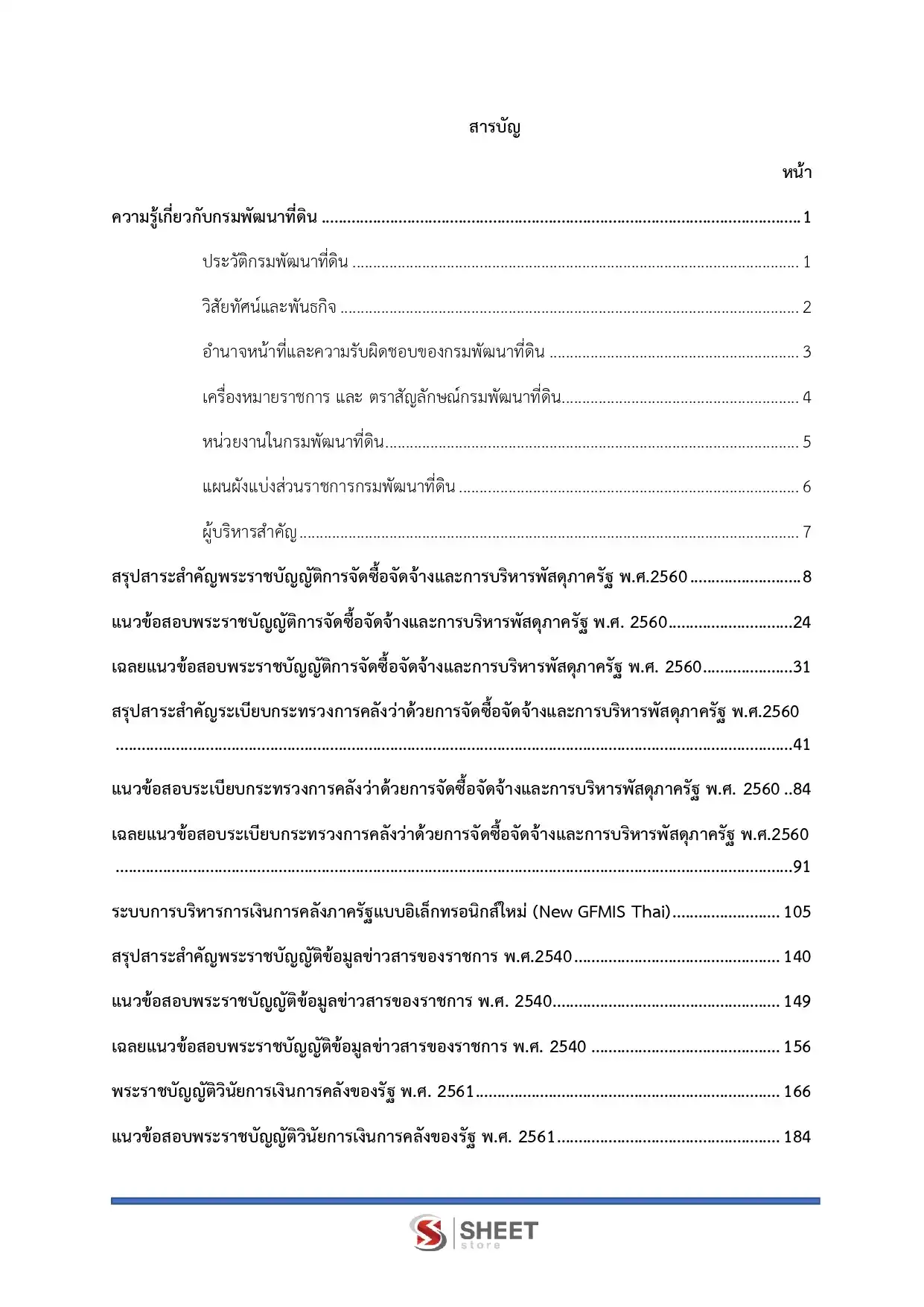 แนวข้อสอบ เจ้าพนักงานพัสดุปฏิบัติงาน กรมพัฒนาที่ดิน [มี.ค.2569]