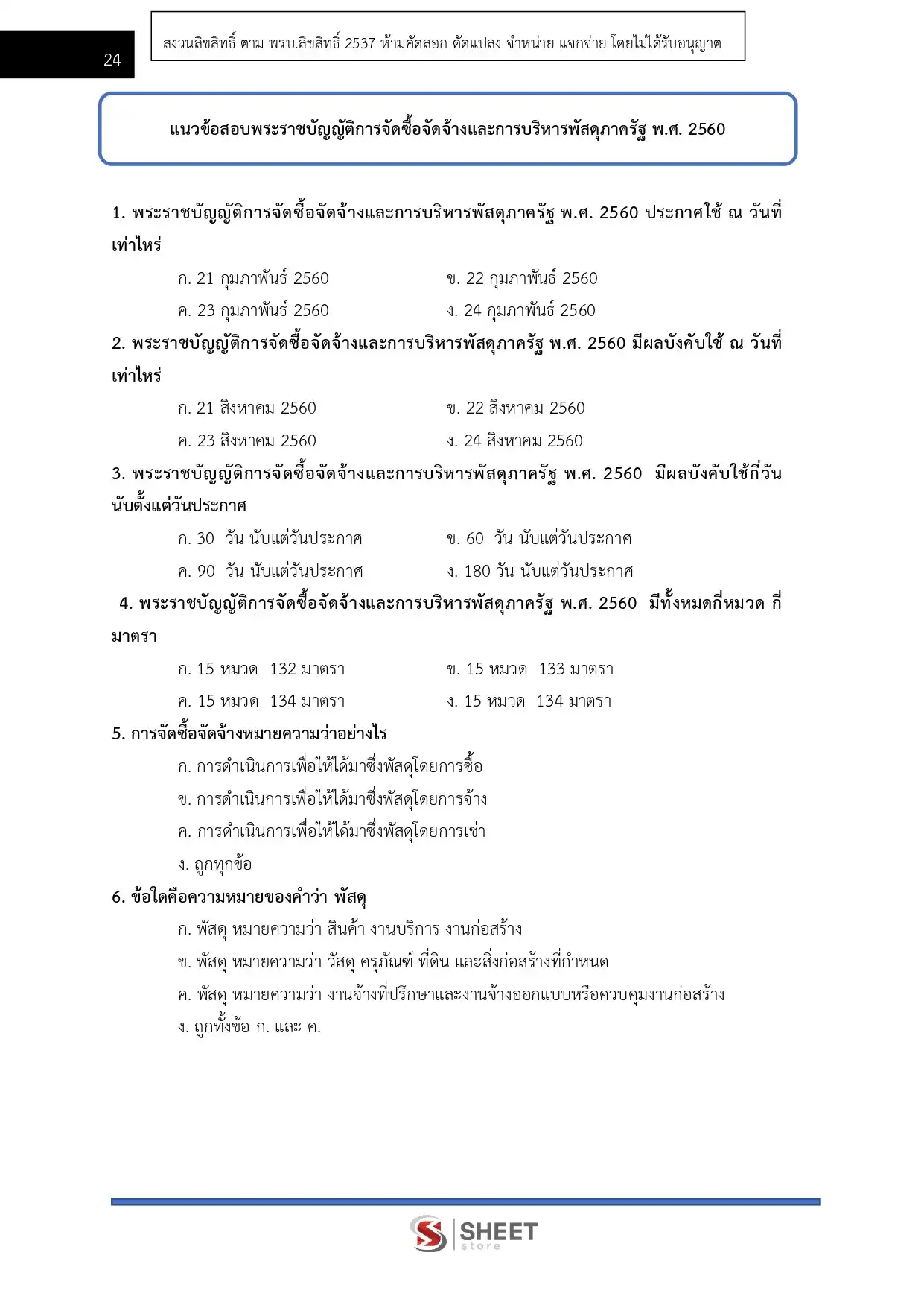 แนวข้อสอบ เจ้าพนักงานพัสดุปฏิบัติงาน กรมพัฒนาที่ดิน [มี.ค.2569]
