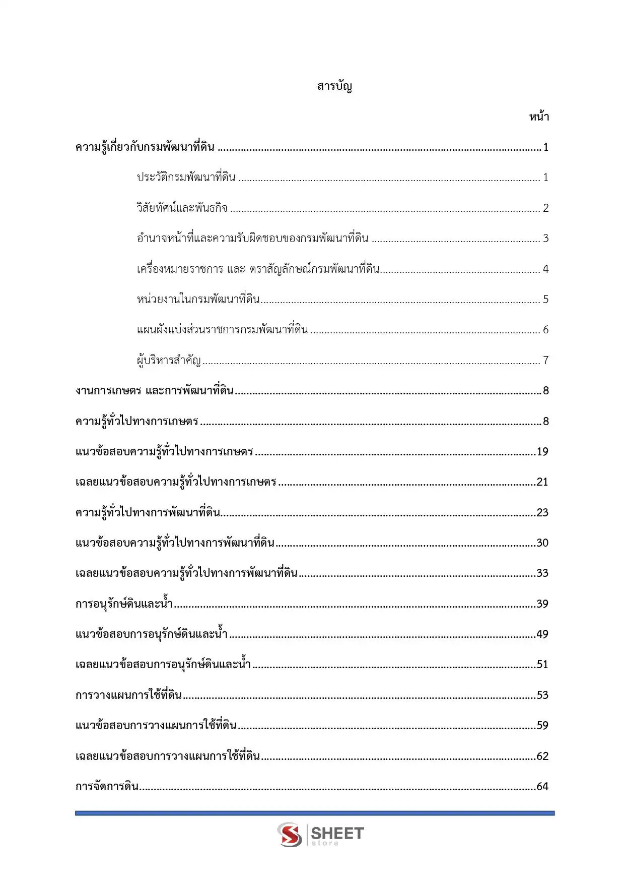 แนวข้อสอบ เจ้าพนักงานการเกษตรปฏิบัติงาน กรมพัฒนาที่ดิน [มี.ค.2569]