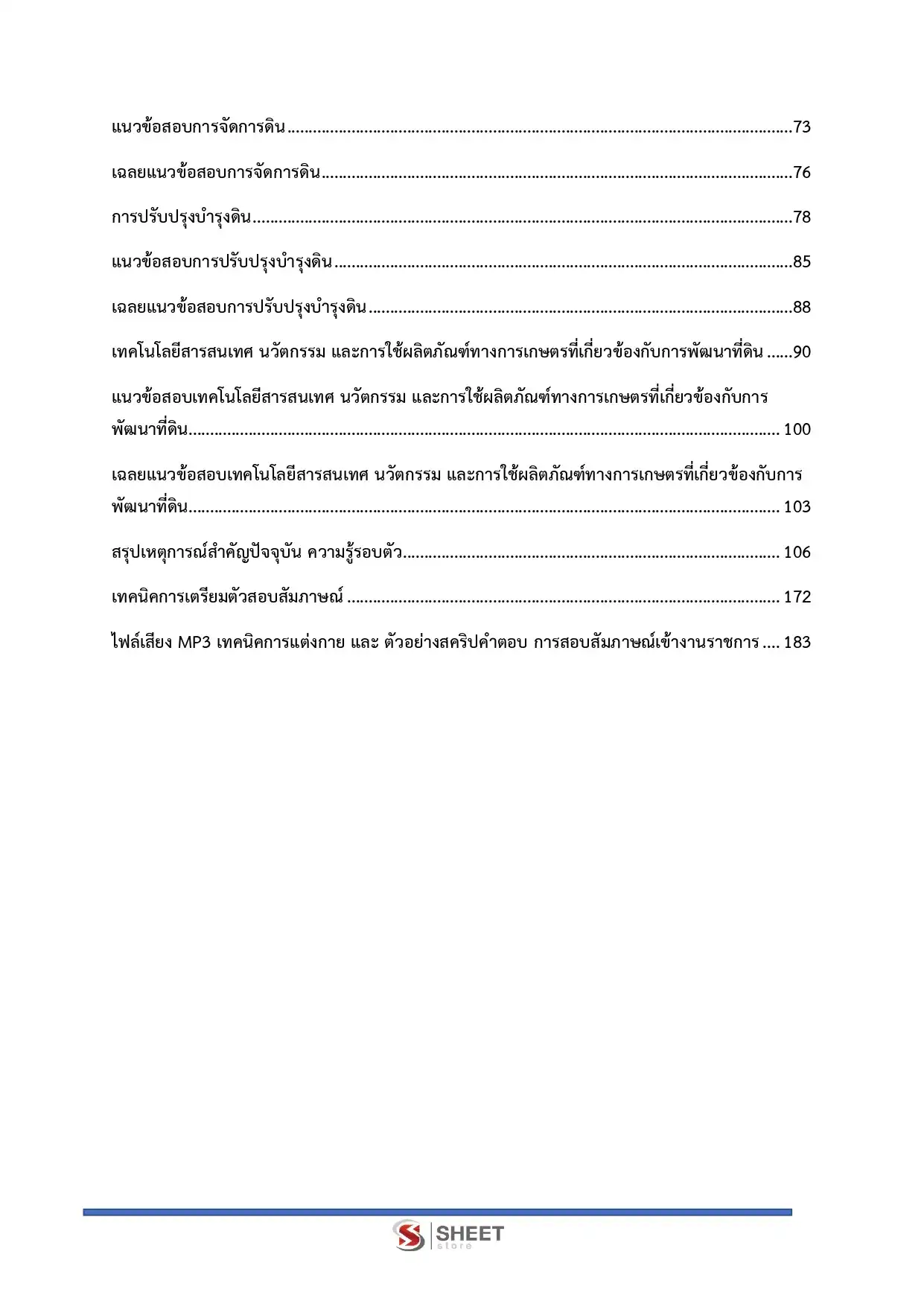 แนวข้อสอบ เจ้าพนักงานการเกษตรปฏิบัติงาน กรมพัฒนาที่ดิน [มี.ค.2569]