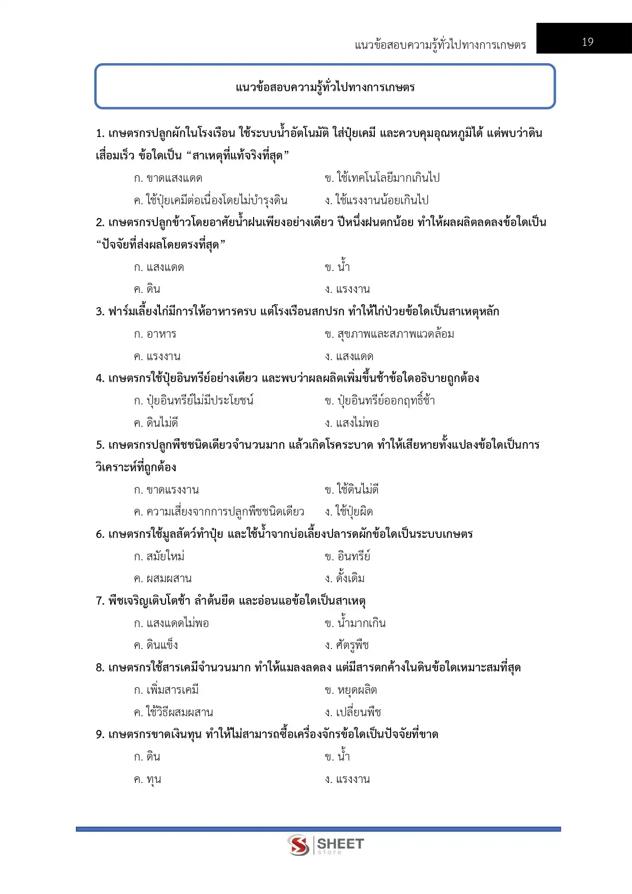 แนวข้อสอบ เจ้าพนักงานการเกษตรปฏิบัติงาน กรมพัฒนาที่ดิน [มี.ค.2569]