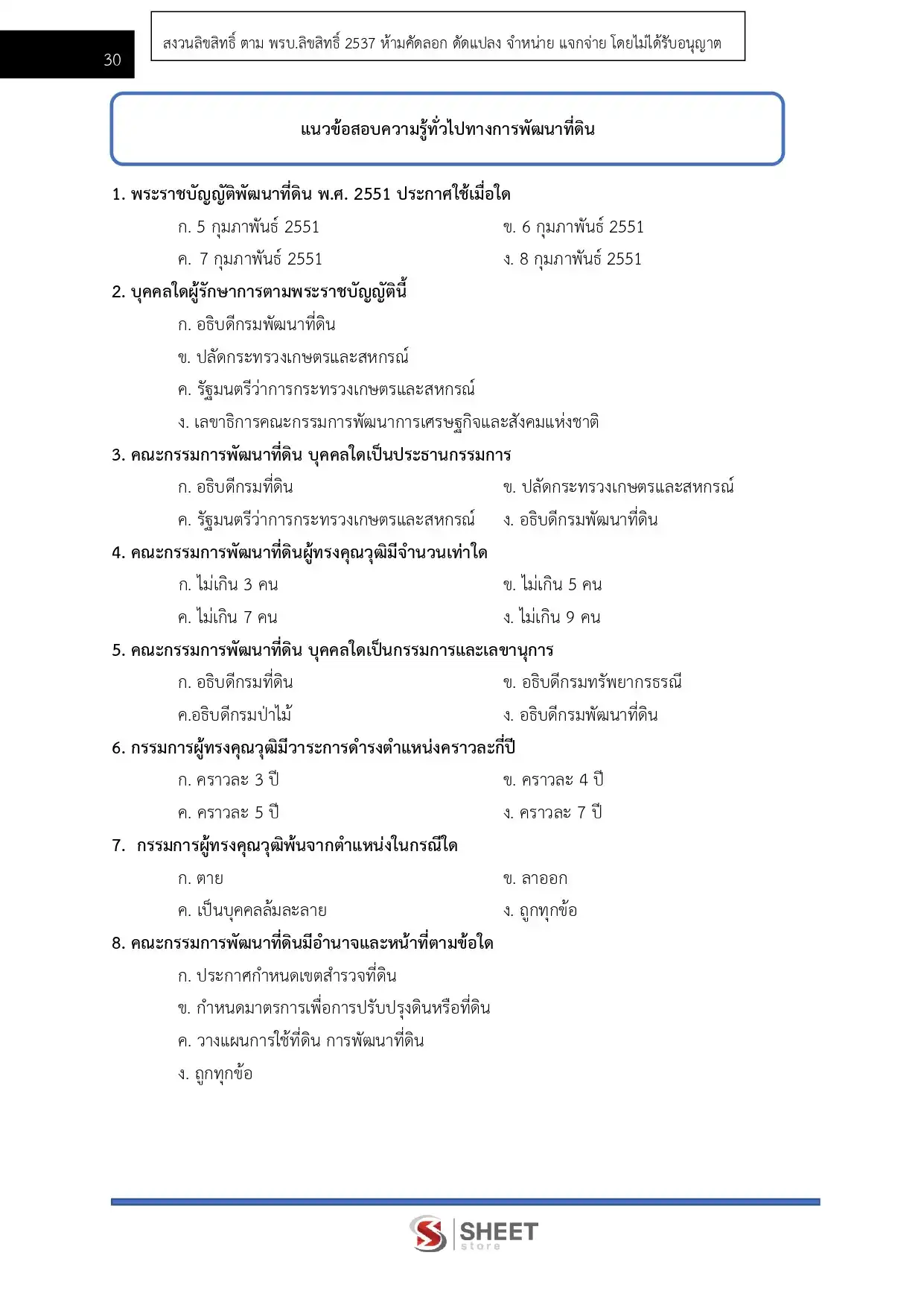 แนวข้อสอบ เจ้าพนักงานการเกษตรปฏิบัติงาน กรมพัฒนาที่ดิน [มี.ค.2569]