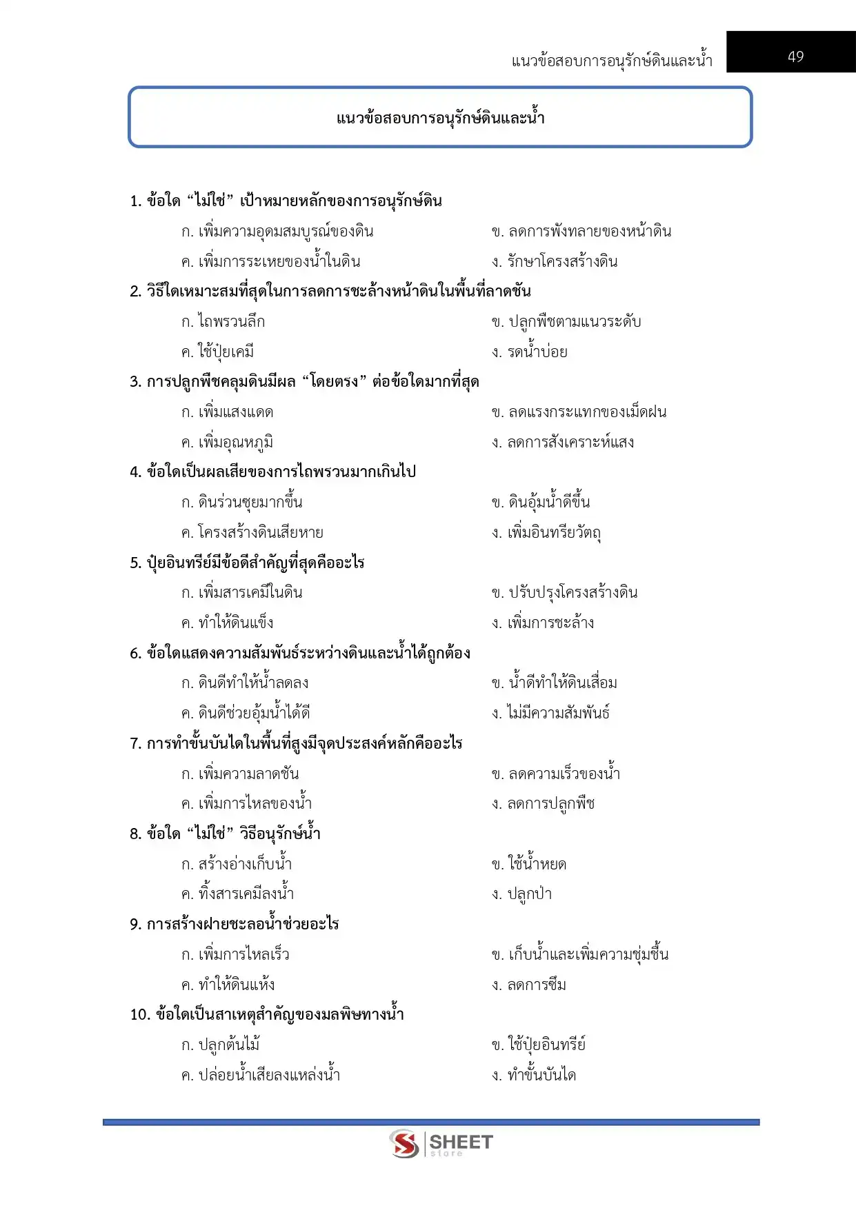 แนวข้อสอบ เจ้าพนักงานการเกษตรปฏิบัติงาน กรมพัฒนาที่ดิน [มี.ค.2569]