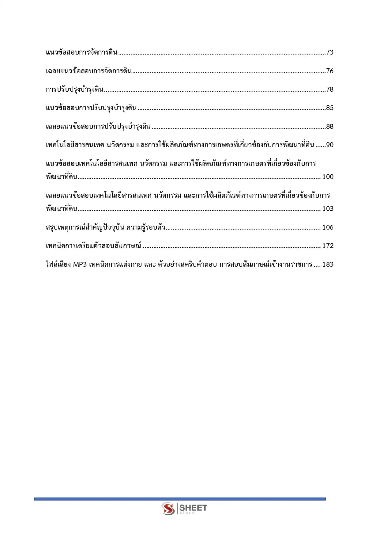 แนวข้อสอบ นักวิชาการเกษตรปฏิบัติการ กรมพัฒนาที่ดิน [มี.ค.2569]