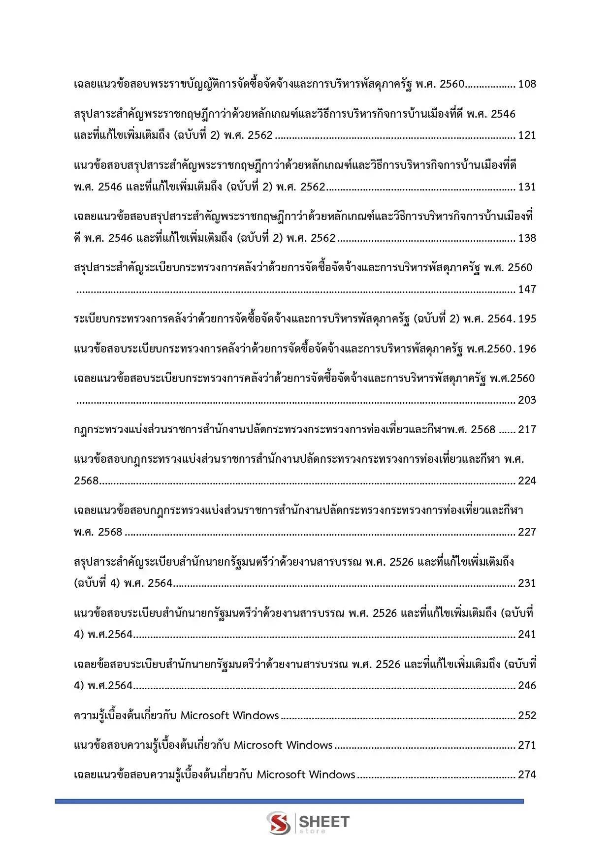 แนวข้อสอบ นักวิชาการเงินและบัญชีปฏิบัติการ สำนักงานปลัดกระทรวงการท่องเที่ยวและกีฬา [มี.ค.2569]