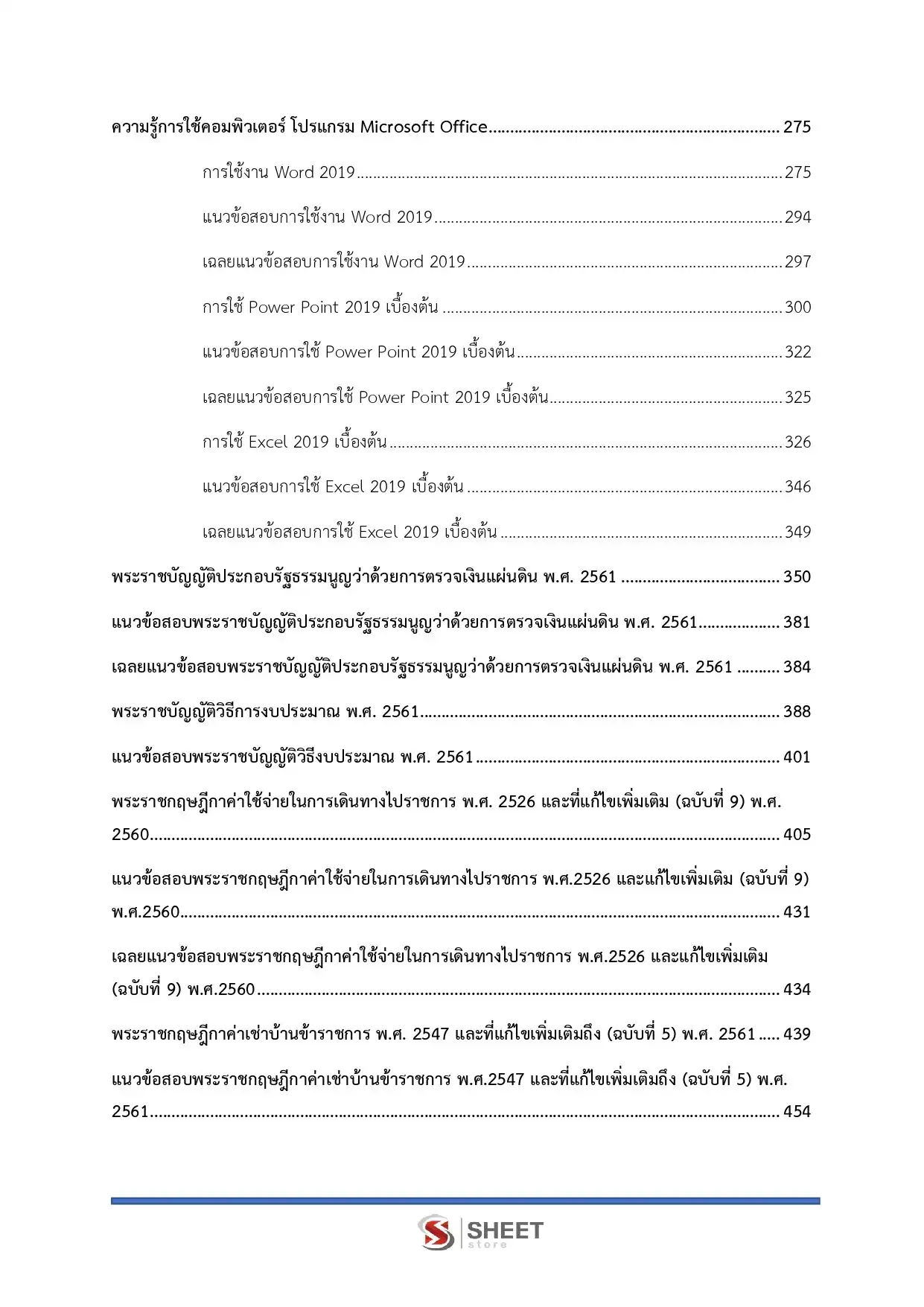 แนวข้อสอบ นักวิชาการเงินและบัญชีปฏิบัติการ สำนักงานปลัดกระทรวงการท่องเที่ยวและกีฬา [มี.ค.2569]