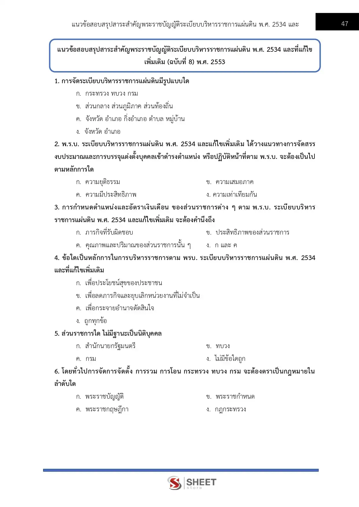 แนวข้อสอบ นักทรัพยากรบุคคลปฏิบัติการ สำนักงานปลัดกระทรวงการท่องเที่ยวและกีฬา [มี.ค.2569]