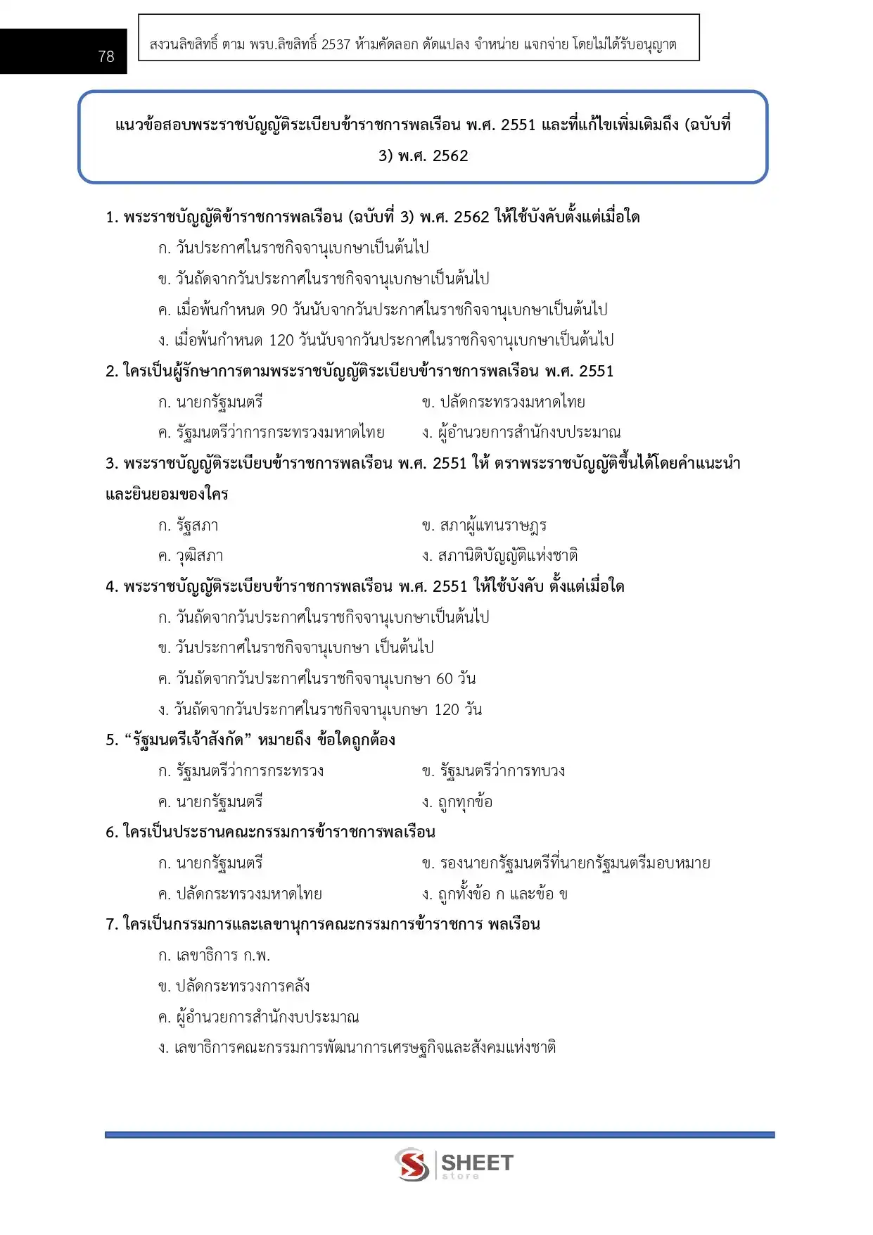 แนวข้อสอบ นักทรัพยากรบุคคลปฏิบัติการ สำนักงานปลัดกระทรวงการท่องเที่ยวและกีฬา [มี.ค.2569]