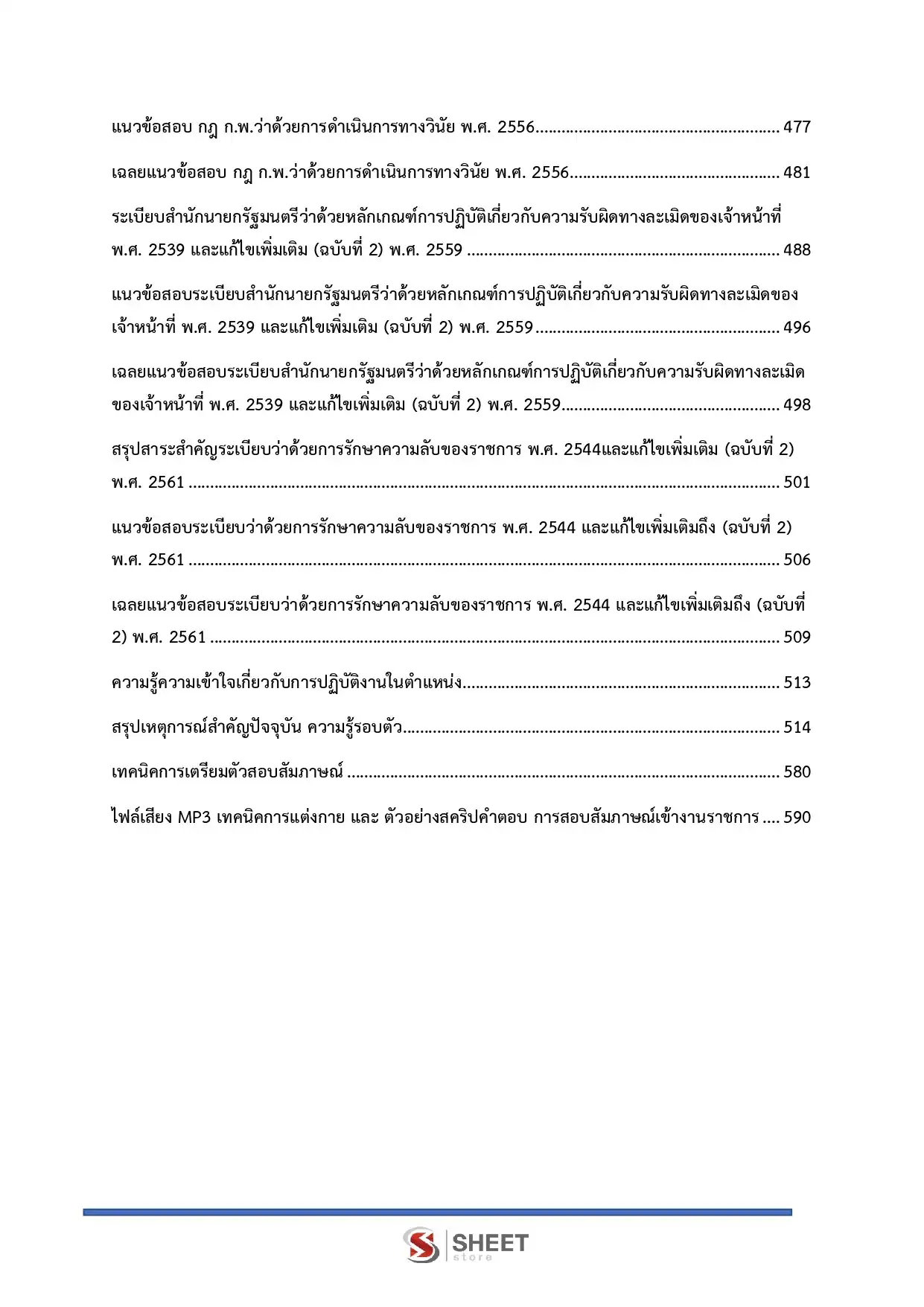 แนวข้อสอบ นิติกรปฏิบัติการ สำนักงานปลัดกระทรวงการท่องเที่ยวและกีฬา [มี.ค.2569]