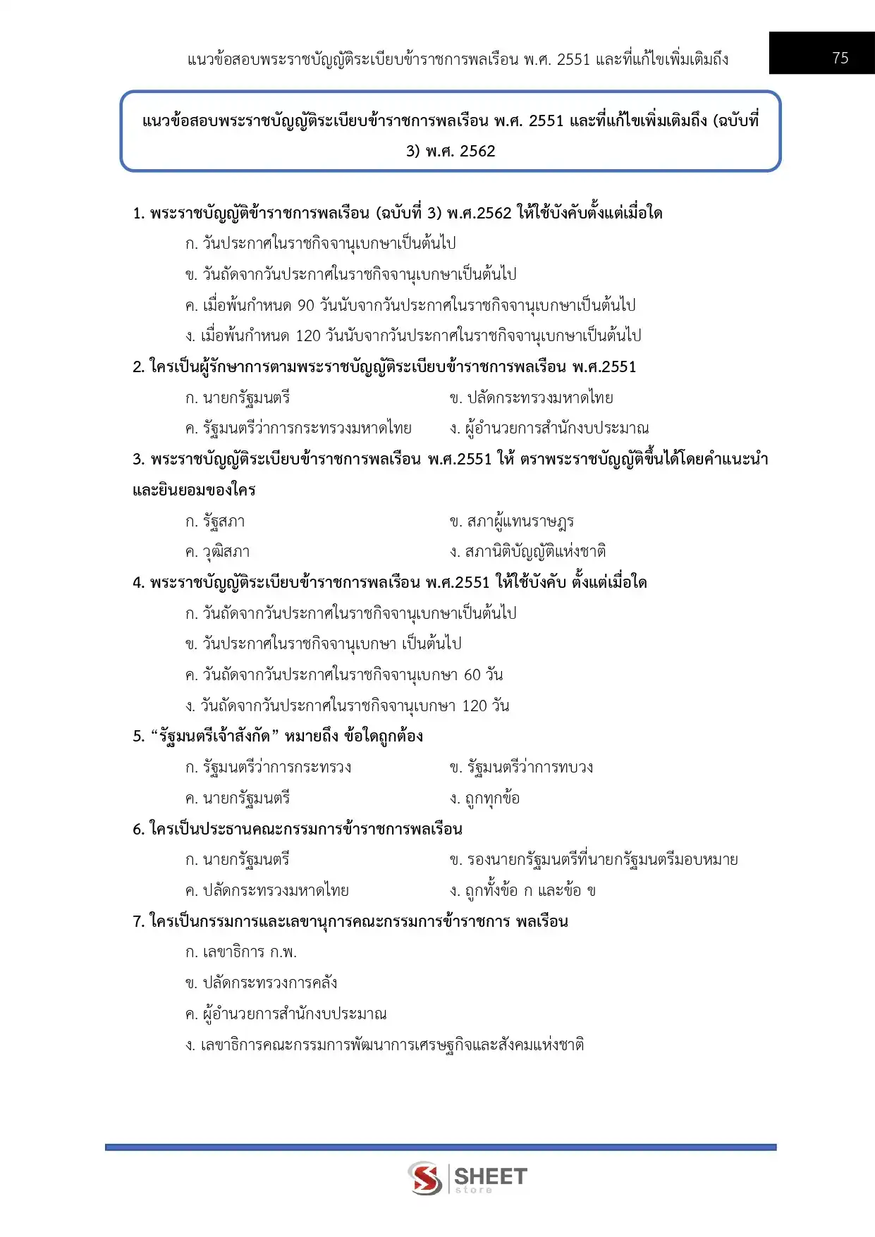 แนวข้อสอบ นิติกรปฏิบัติการ สำนักงานปลัดกระทรวงการท่องเที่ยวและกีฬา [มี.ค.2569]