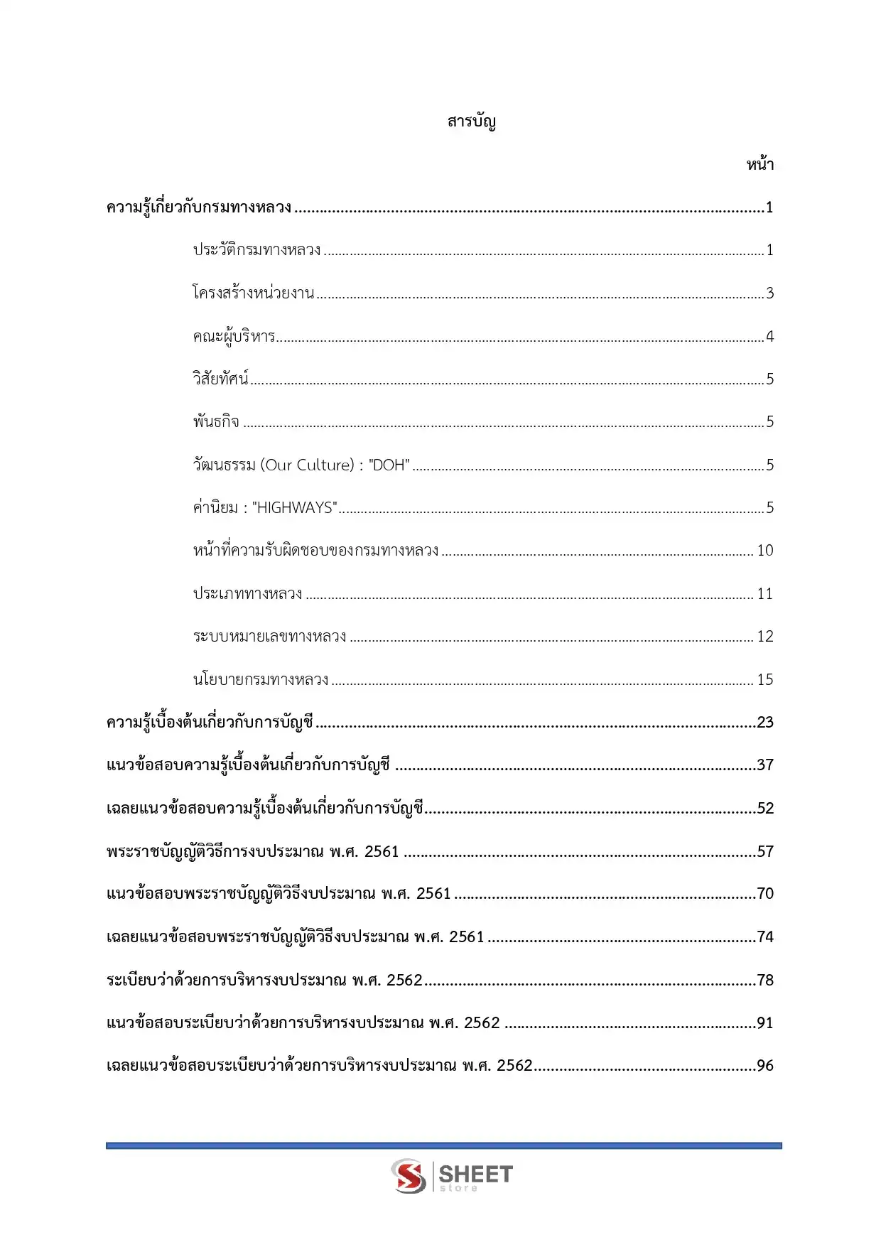 แนวข้อสอบ นักวิชาการเงินและบัญชีปฏิบัติการ กรมทางหลวง [มี.ค.2569]