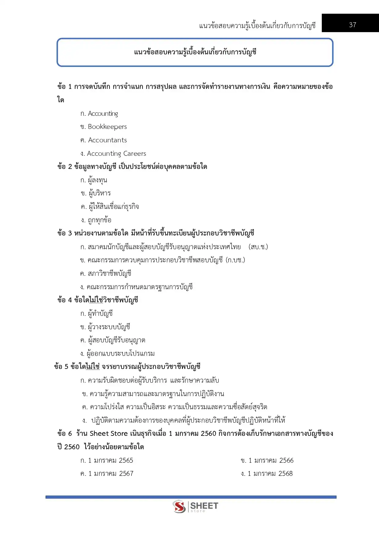แนวข้อสอบ นักวิชาการเงินและบัญชีปฏิบัติการ กรมทางหลวง [มี.ค.2569]