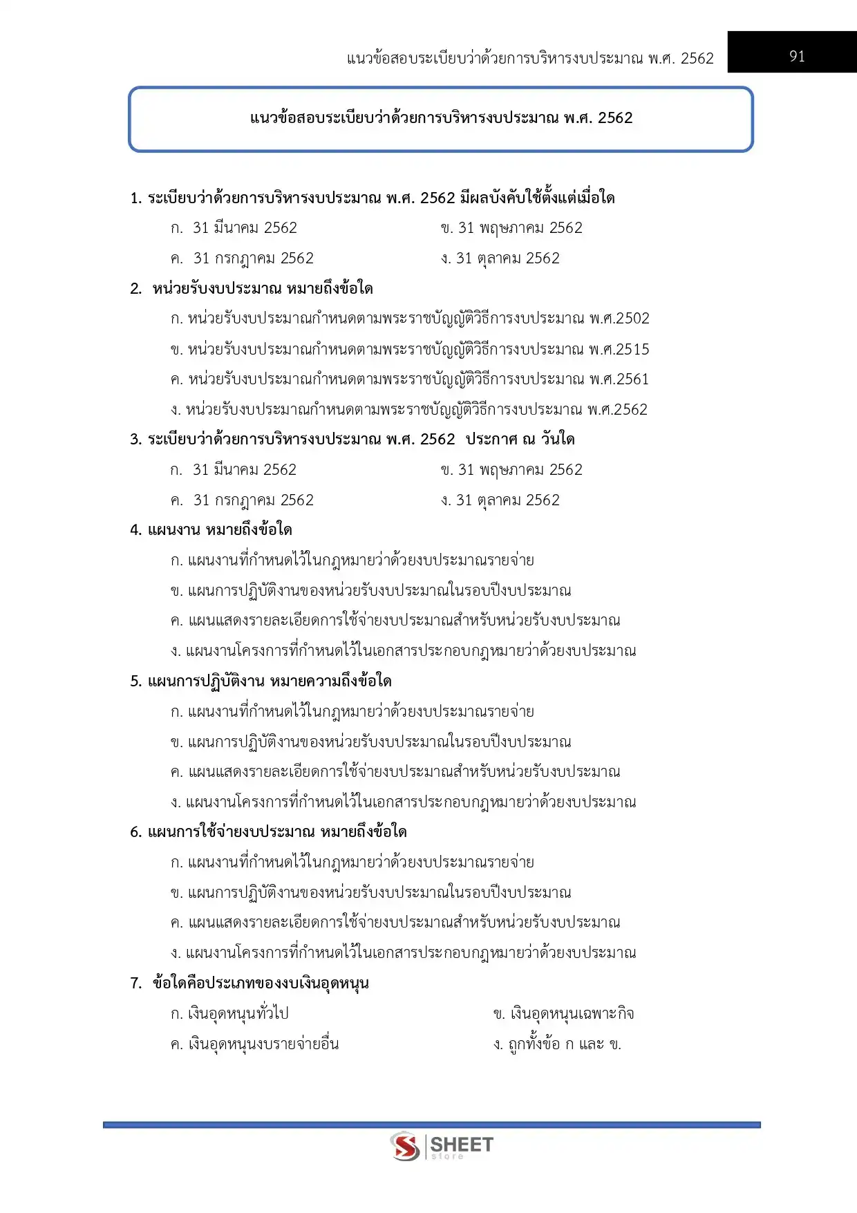 แนวข้อสอบ นักวิชาการเงินและบัญชีปฏิบัติการ กรมทางหลวง [มี.ค.2569]