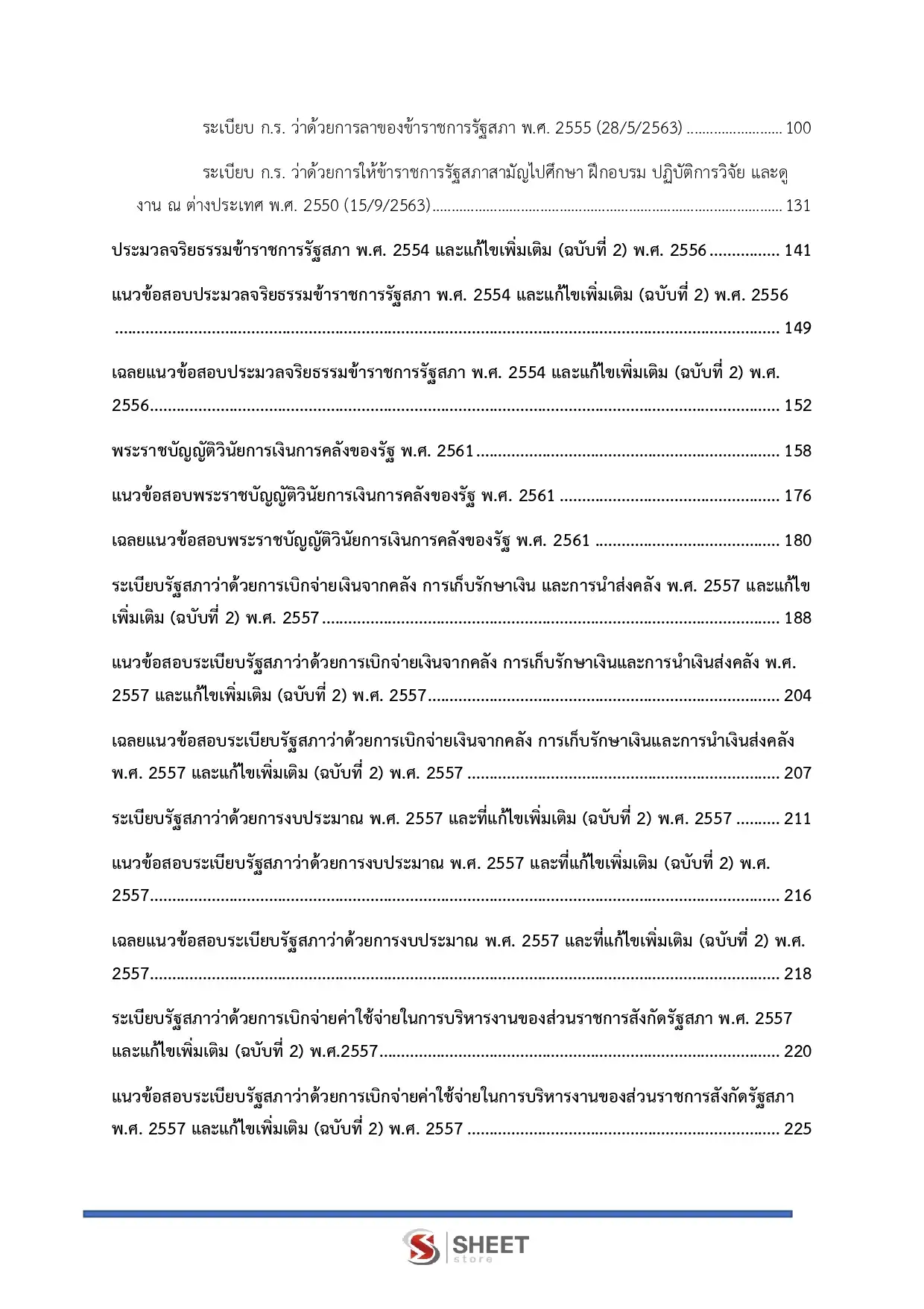 แนวข้อสอบ เจ้าพนักงานการเงินและบัญชีปฏิบัติงาน สำนักงานเลขาธิการสภาผู้แทนราษฎร [เม.ย.2569]