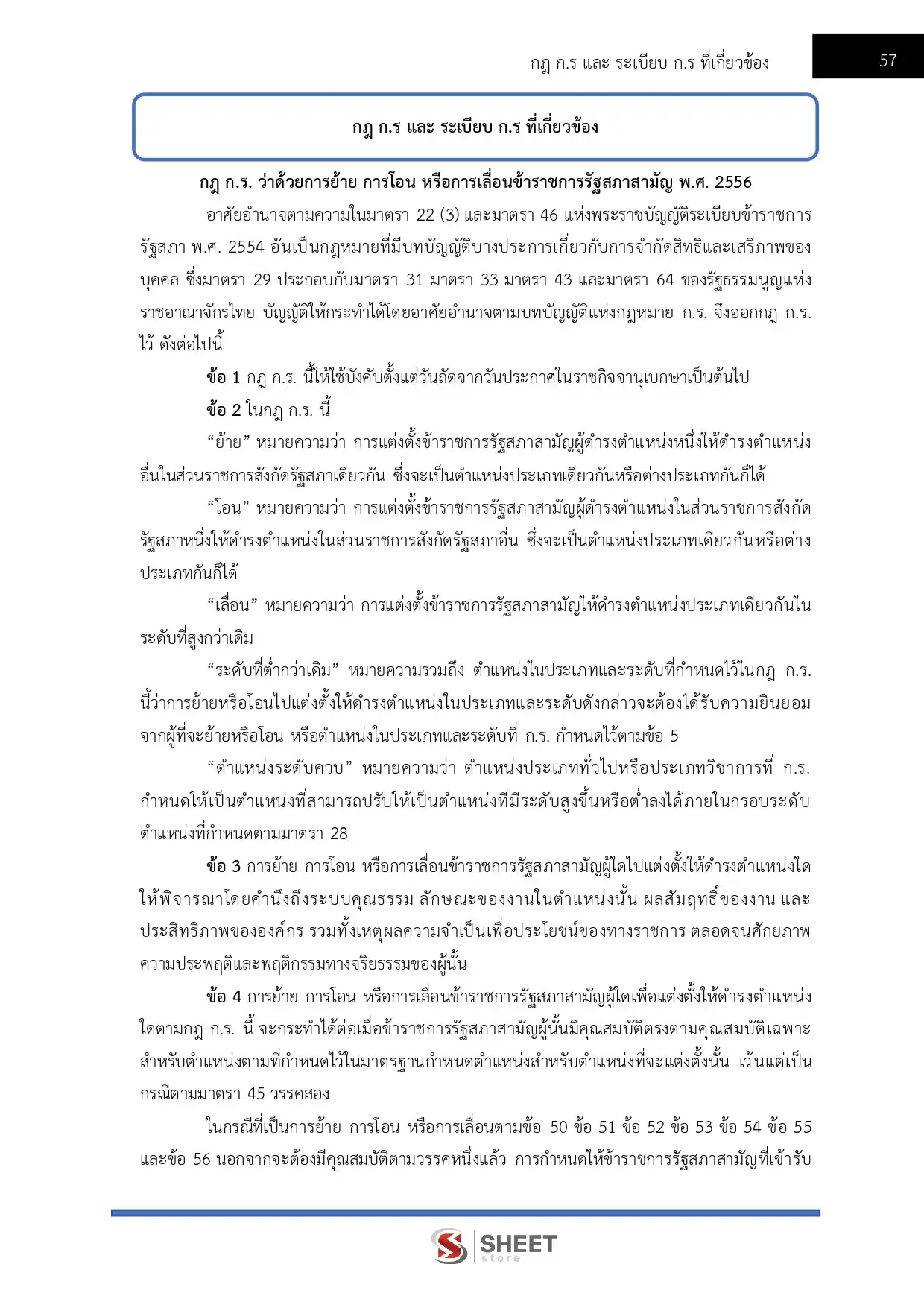 แนวข้อสอบ เจ้าพนักงานการเงินและบัญชีปฏิบัติงาน สำนักงานเลขาธิการสภาผู้แทนราษฎร [เม.ย.2569]