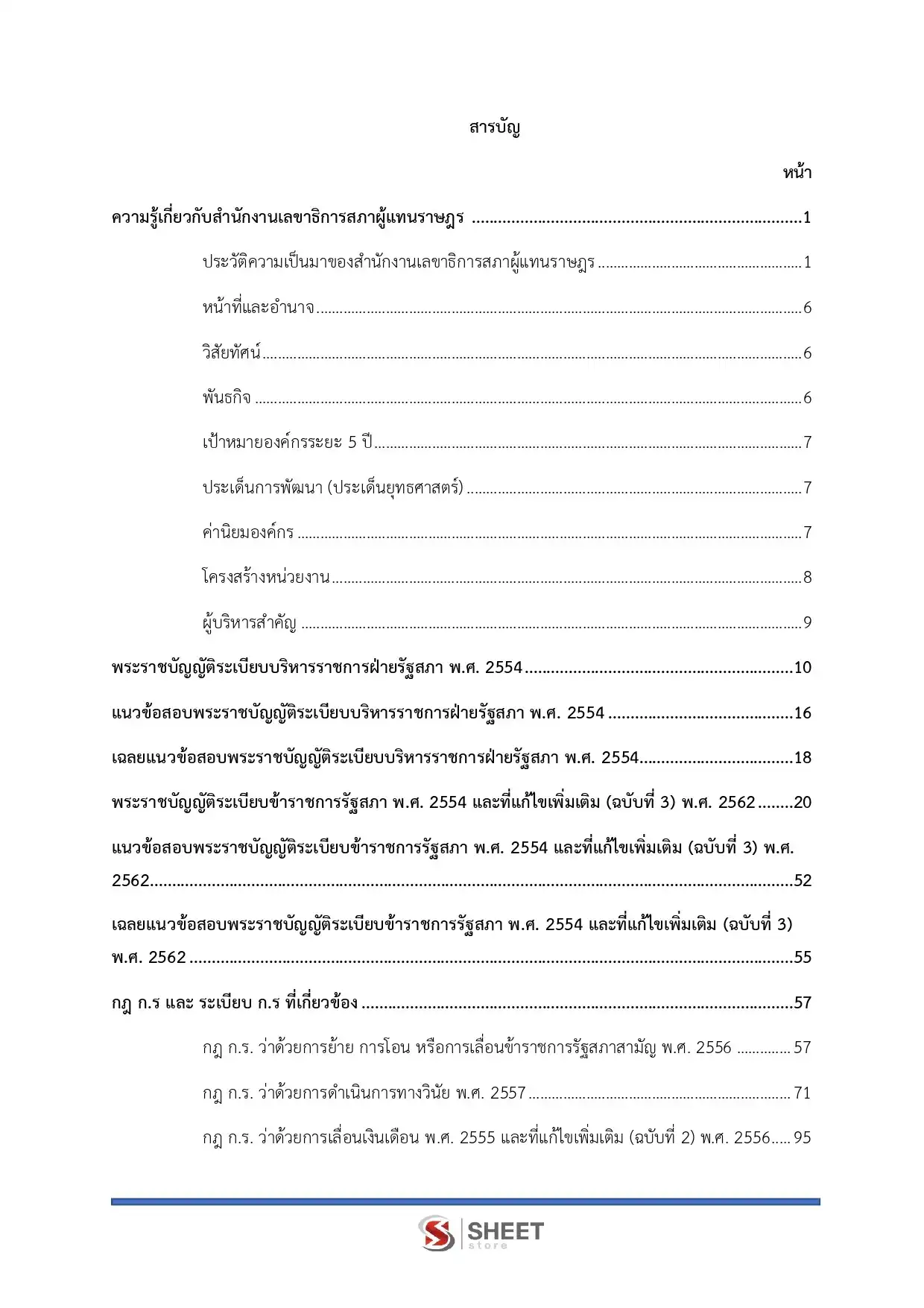 แนวข้อสอบ เจ้าพนักงานคอมพิวเตอร์ทั่วไปปฏิบัติงาน สำนักงานเลขาธิการสภาผู้แทนราษฎร [เม.ย.2569]