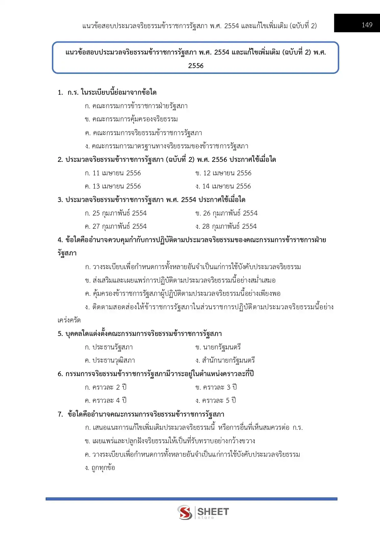 แนวข้อสอบ เจ้าพนักงานคอมพิวเตอร์ทั่วไปปฏิบัติงาน สำนักงานเลขาธิการสภาผู้แทนราษฎร [เม.ย.2569]