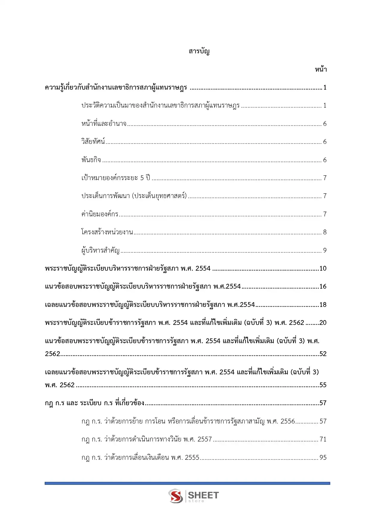 แนวข้อสอบ เจ้าพนักงานจัดทำรายงานการประชุมปฏิบัติงาน สำนักงานเลขาธิการสภาผู้แทนราษฎร [เม.ย.2569]