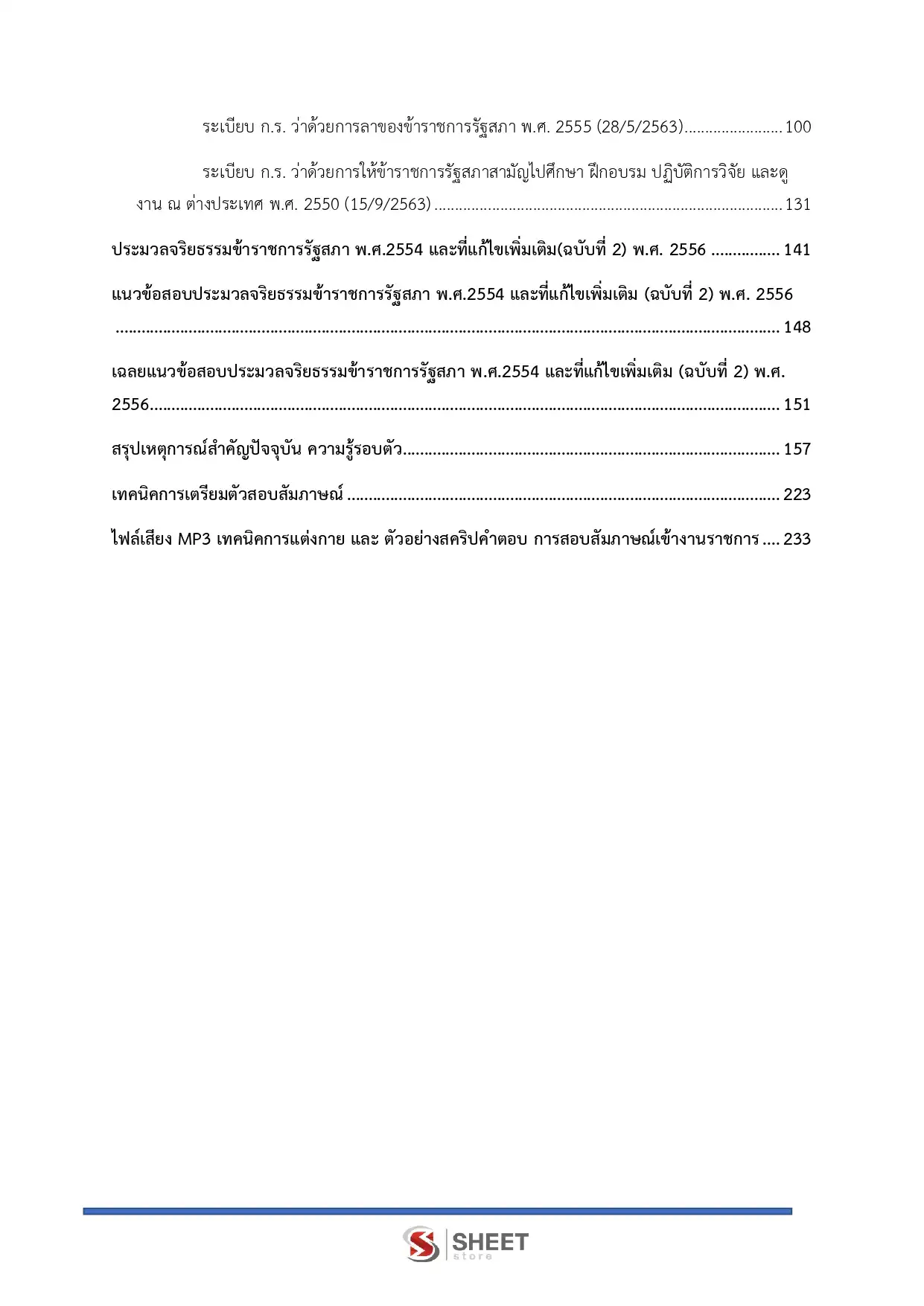 แนวข้อสอบ เจ้าพนักงานจัดทำรายงานการประชุมปฏิบัติงาน สำนักงานเลขาธิการสภาผู้แทนราษฎร [เม.ย.2569]