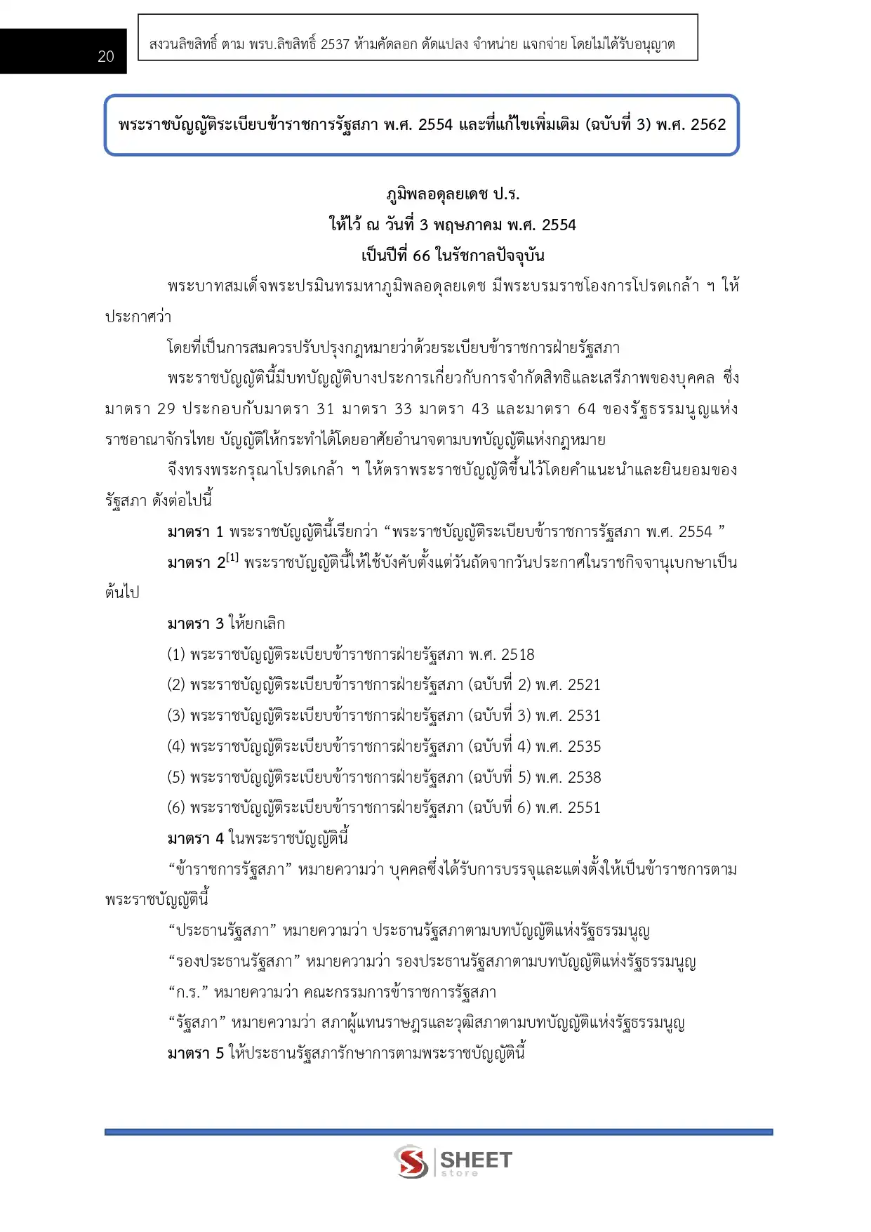 แนวข้อสอบ เจ้าพนักงานจัดทำรายงานการประชุมปฏิบัติงาน สำนักงานเลขาธิการสภาผู้แทนราษฎร [เม.ย.2569]