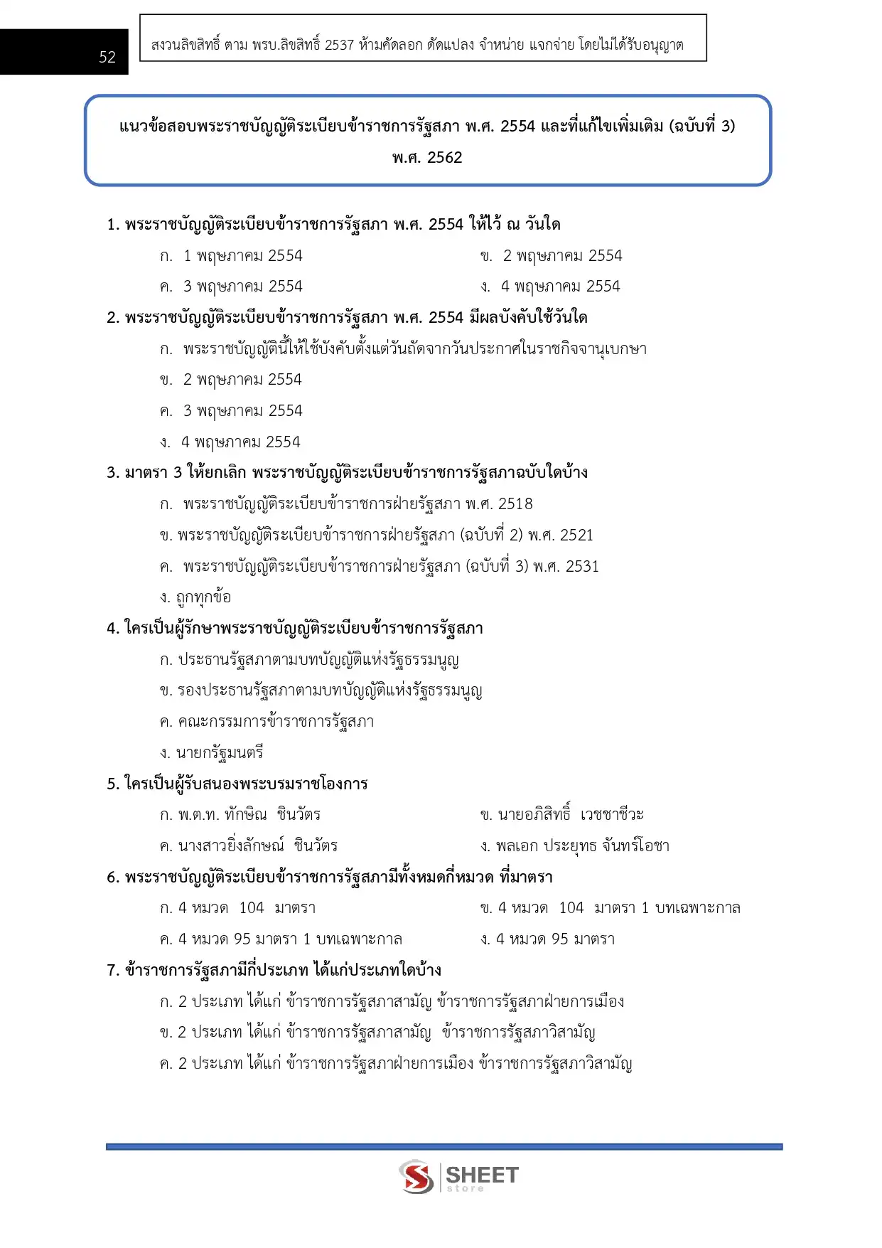 แนวข้อสอบ เจ้าพนักงานจัดทำรายงานการประชุมปฏิบัติงาน สำนักงานเลขาธิการสภาผู้แทนราษฎร [เม.ย.2569]
