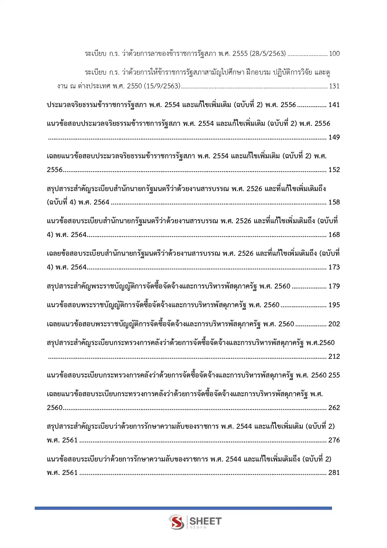 แนวข้อสอบ เจ้าพนักงานธุรการปฏิบัติงาน สำนักงานเลขาธิการสภาผู้แทนราษฎร [เม.ย.2569]