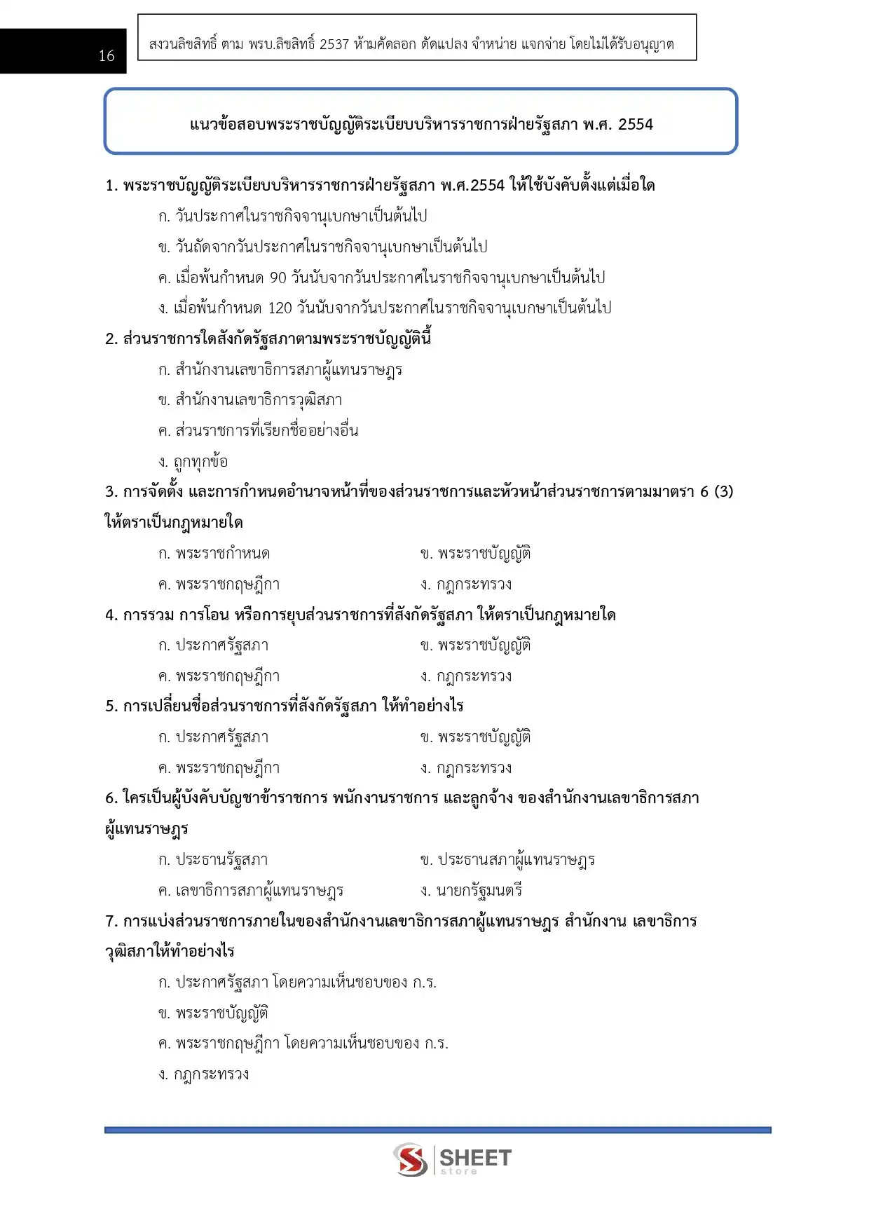 แนวข้อสอบ เจ้าพนักงานธุรการปฏิบัติงาน สำนักงานเลขาธิการสภาผู้แทนราษฎร [เม.ย.2569]