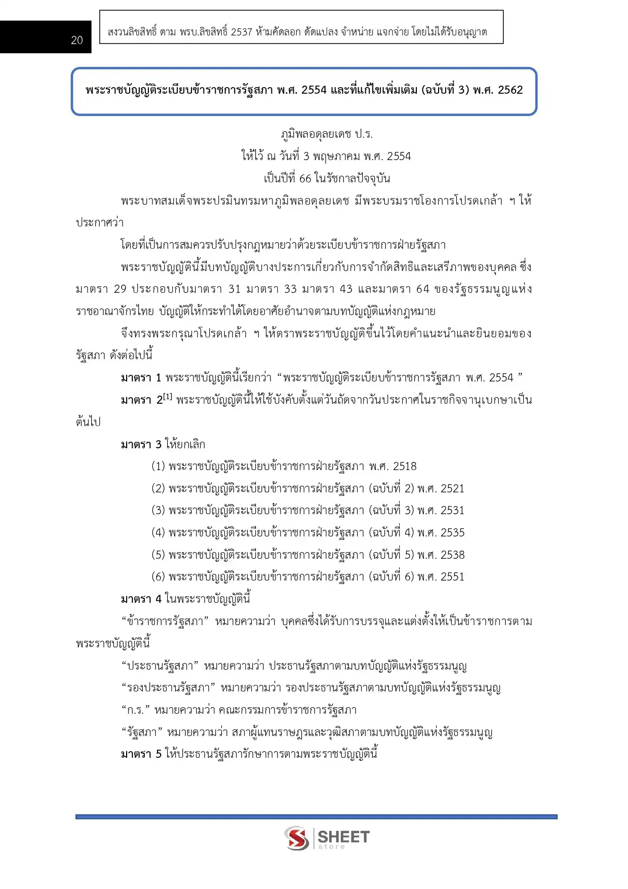 แนวข้อสอบ เจ้าพนักงานธุรการปฏิบัติงาน สำนักงานเลขาธิการสภาผู้แทนราษฎร [เม.ย.2569]