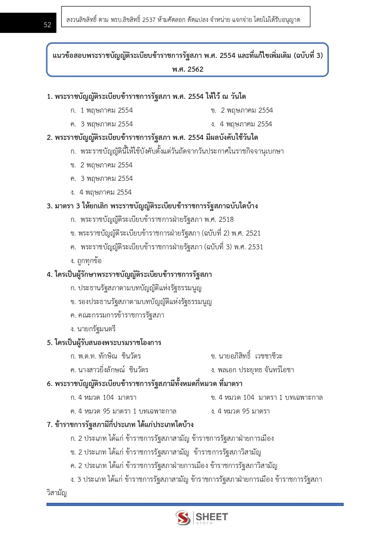 แนวข้อสอบ เจ้าพนักงานธุรการปฏิบัติงาน สำนักงานเลขาธิการสภาผู้แทนราษฎร [เม.ย.2569]