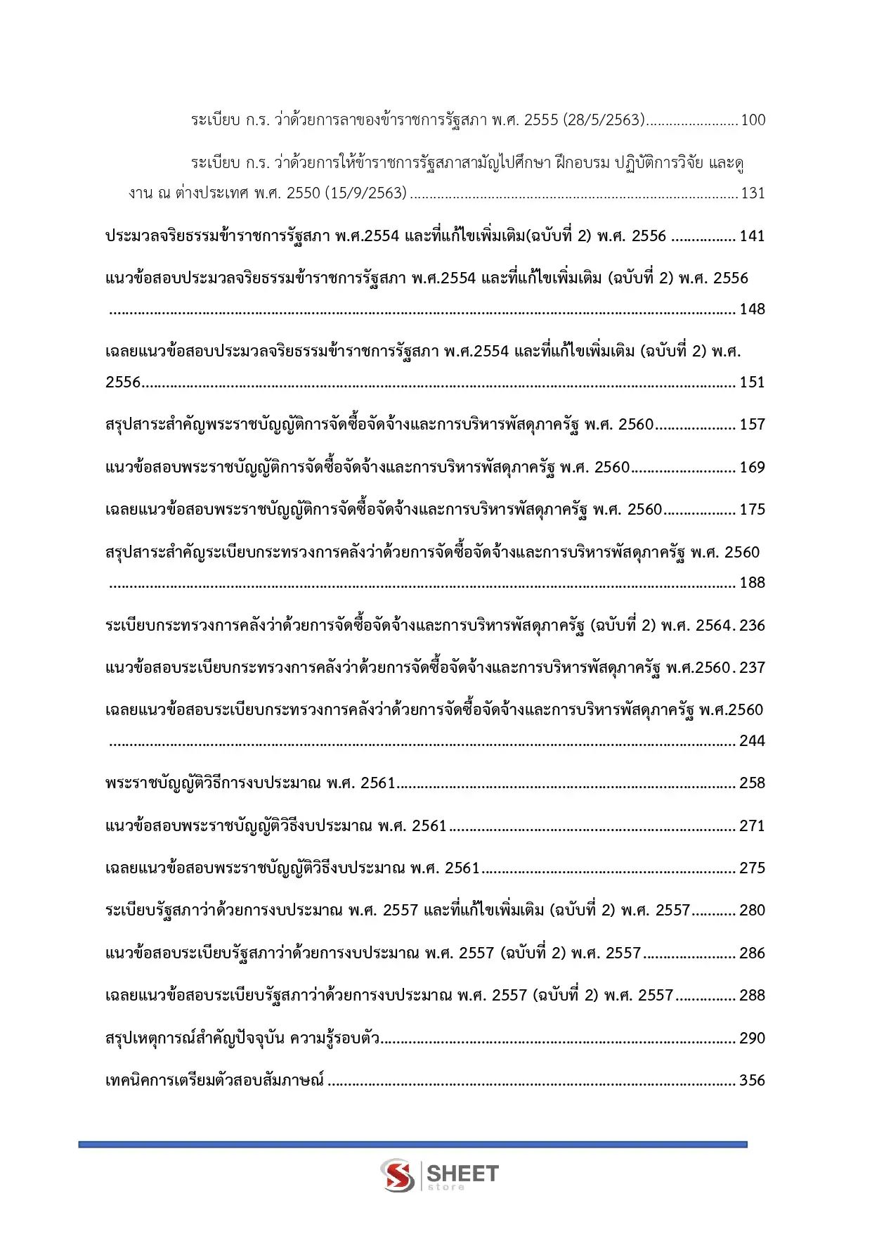แนวข้อสอบ เจ้าพนักงานพัสดุปฏิบัติงาน สำนักงานเลขาธิการสภาผู้แทนราษฎร [เม.ย2569]