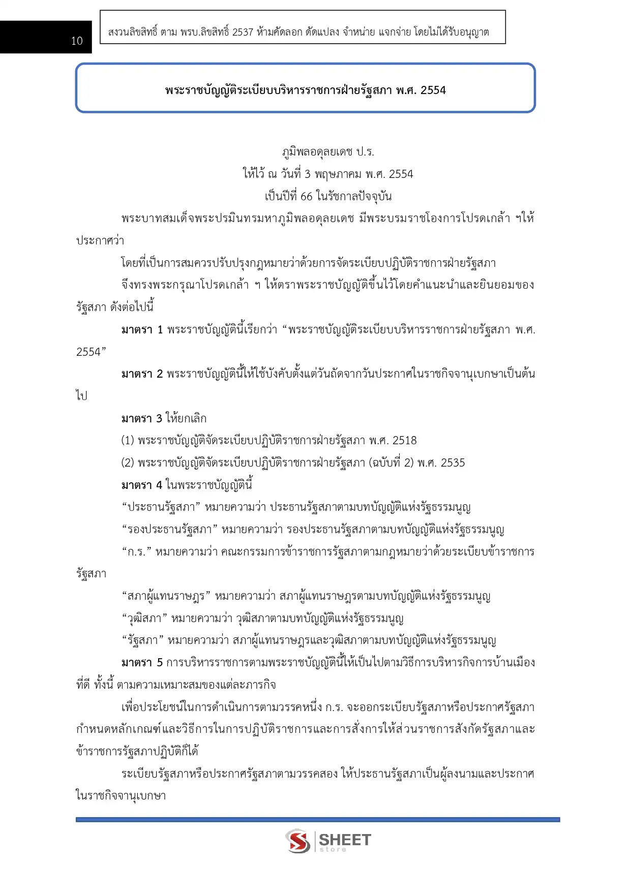 แนวข้อสอบ เจ้าพนักงานพัสดุปฏิบัติงาน สำนักงานเลขาธิการสภาผู้แทนราษฎร [เม.ย2569]