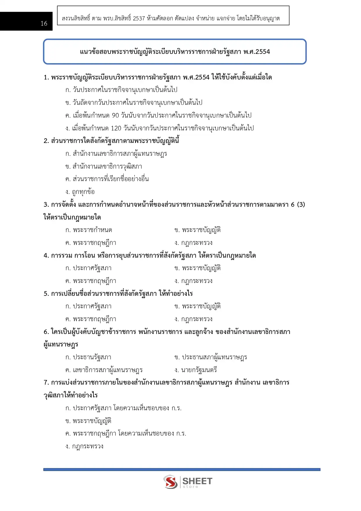 แนวข้อสอบ เจ้าพนักงานพัสดุปฏิบัติงาน สำนักงานเลขาธิการสภาผู้แทนราษฎร [เม.ย2569]