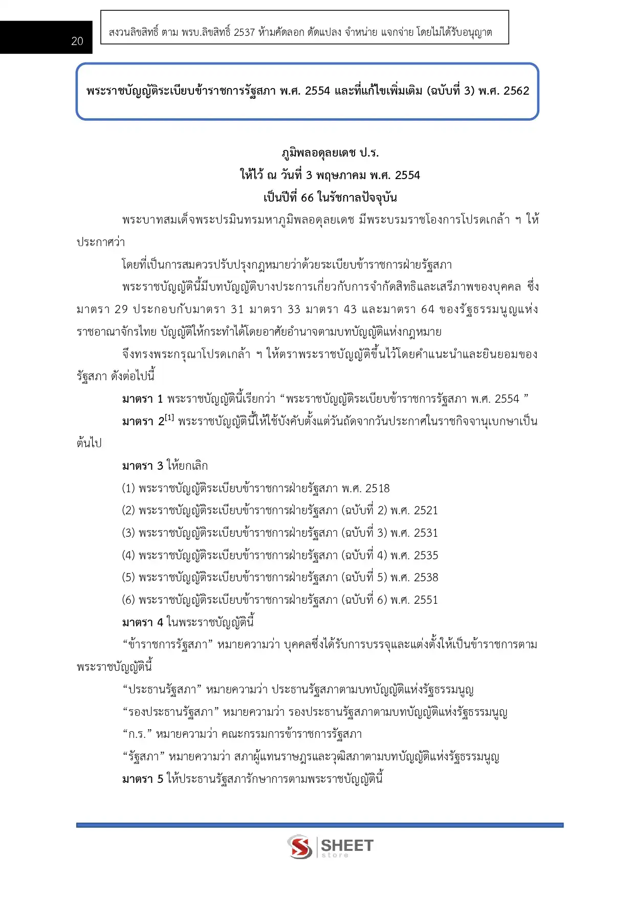 แนวข้อสอบ เจ้าพนักงานพัสดุปฏิบัติงาน สำนักงานเลขาธิการสภาผู้แทนราษฎร [เม.ย2569]